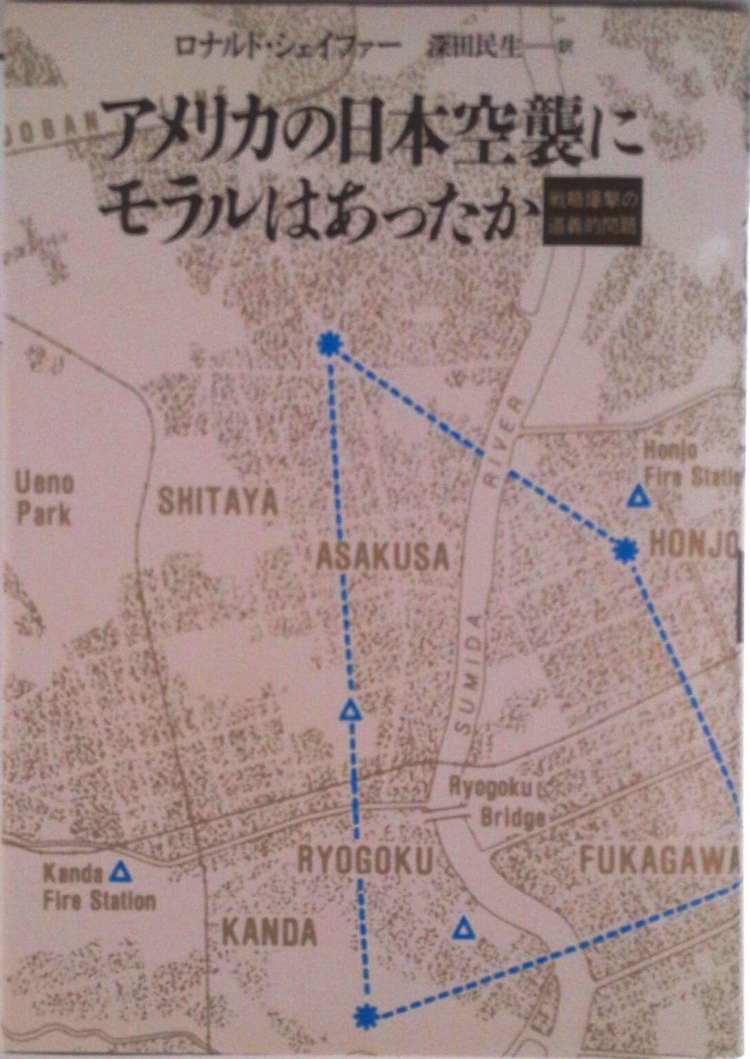 【中古】アメリカの日本空襲にモラルはあったか 戦略爆撃の道義的問題/草思社/ロナルド・シェ-ファ-（単行本）