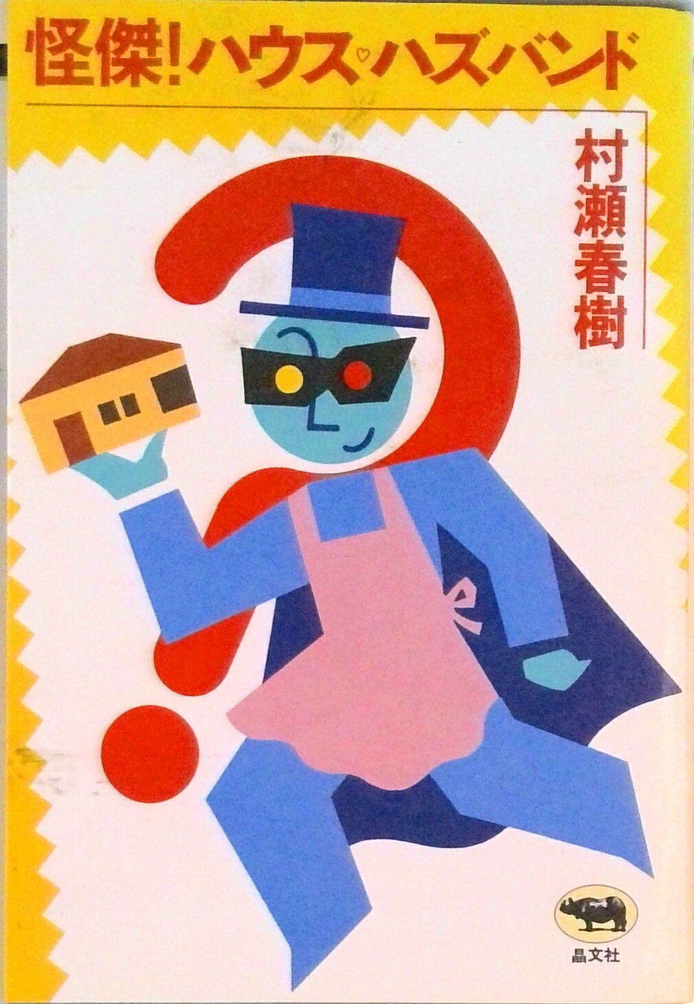 【中古】怪傑！ハウスハズバンド 村瀬春樹（ペーパーバック）