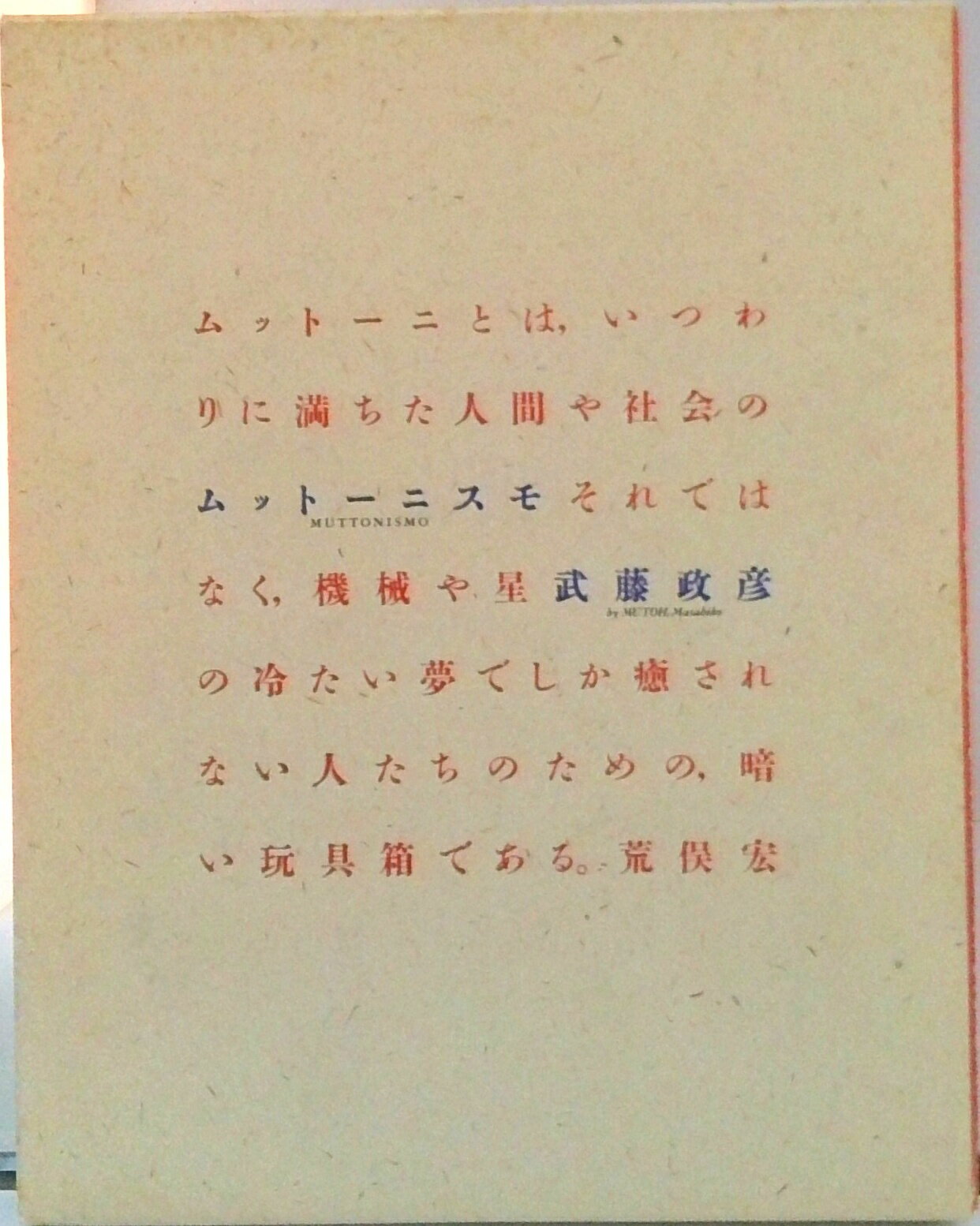 Muttonismo/牛若丸/武藤政彦（単行本）