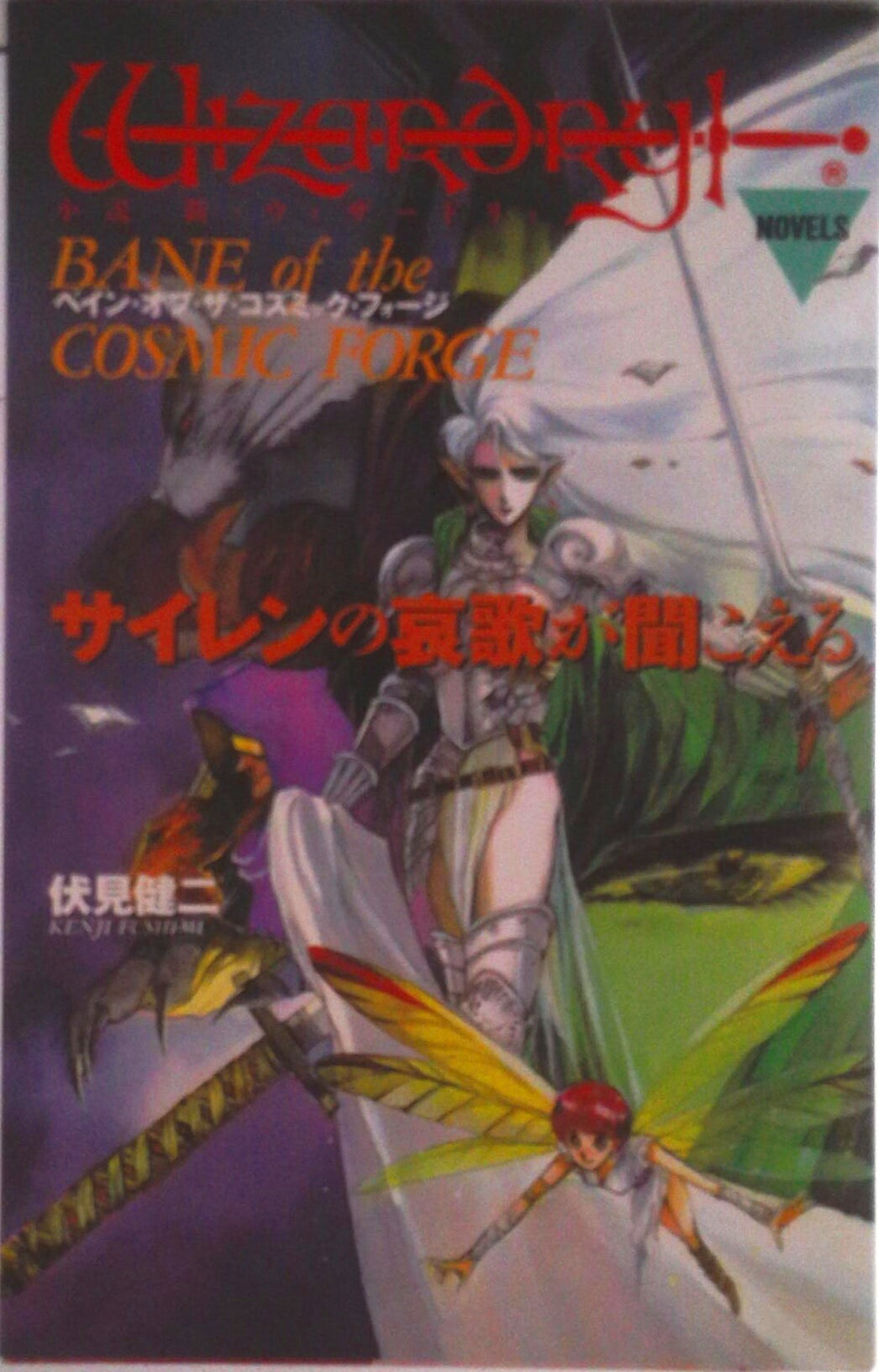 楽天市場】ウィザードリィ 小説の通販