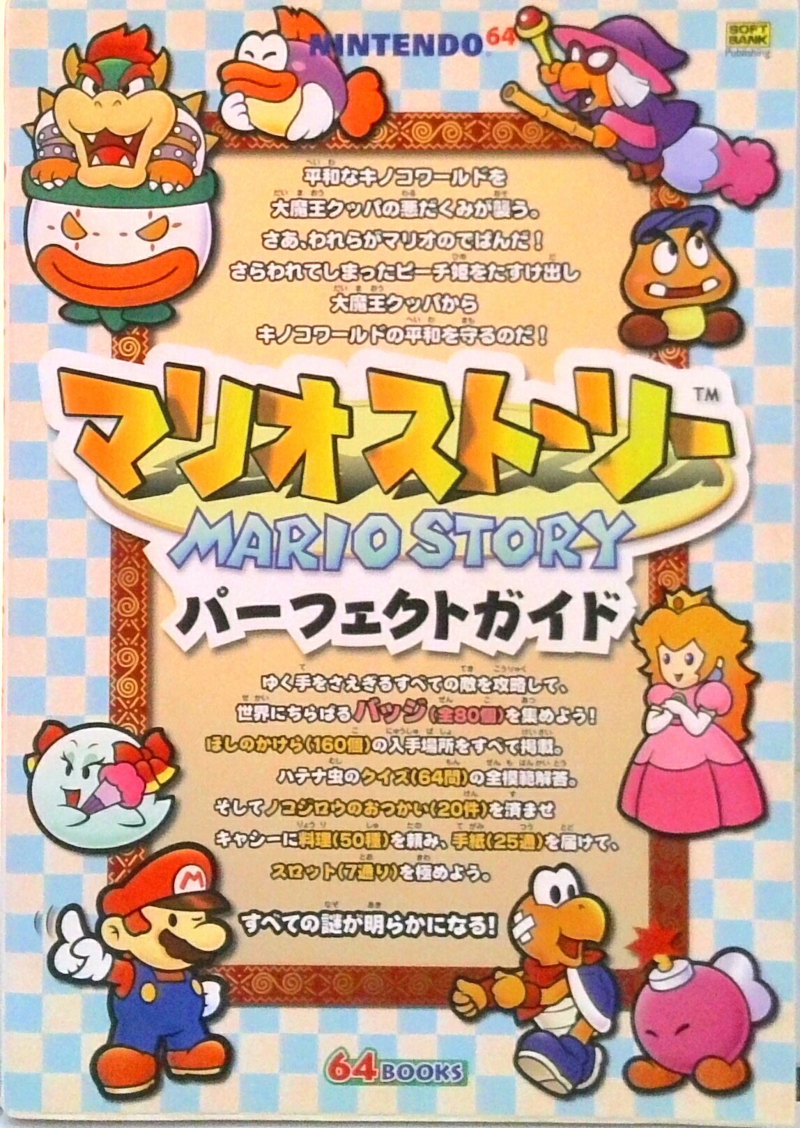 【中古】マリオスト-リ-パ-フェクトガイド Nintendo　64/SBクリエイティブ（単行本）
