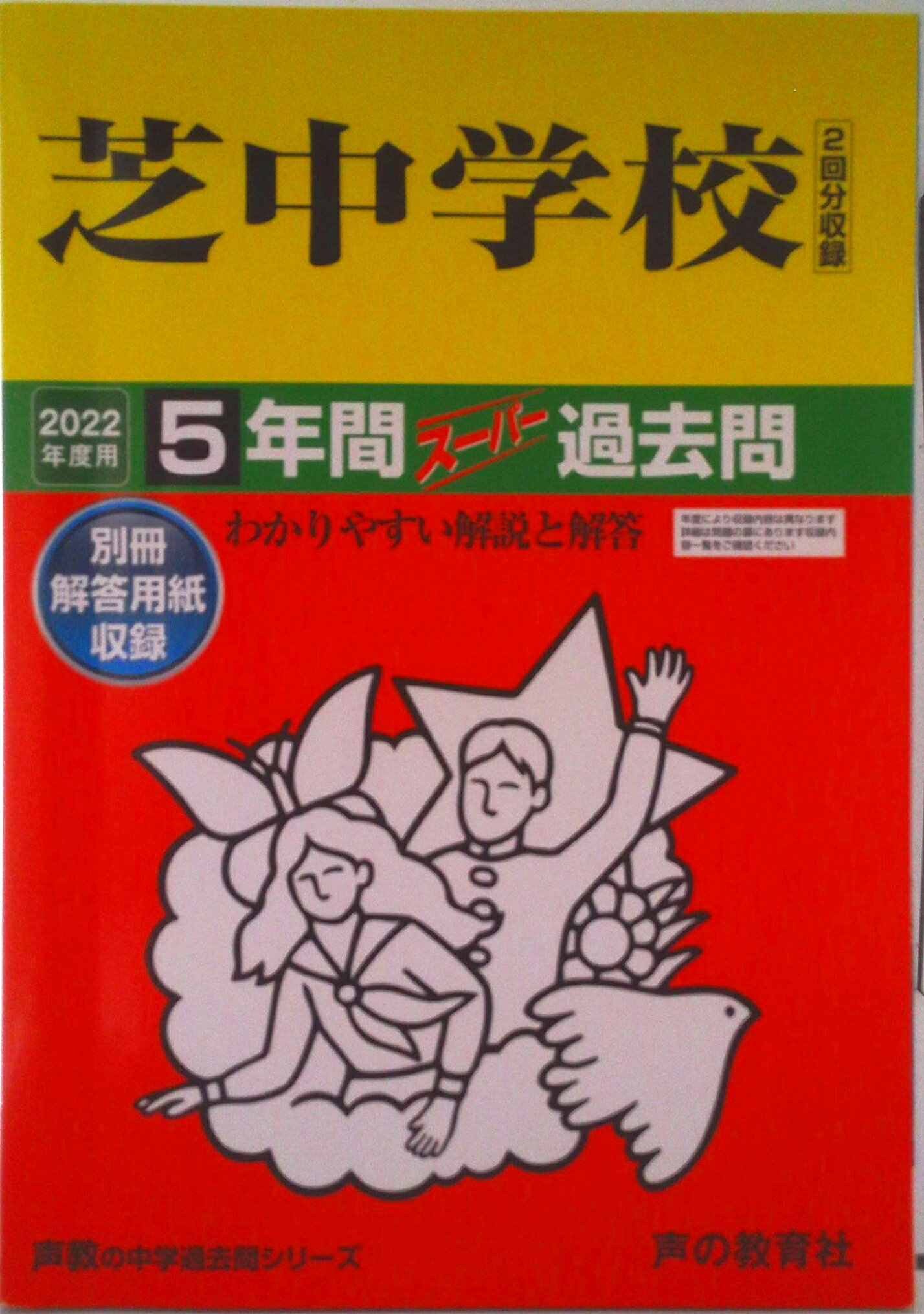 【中古】芝中学校 5年間スーパー過去問 2022年度用/声の教育社（単行本）