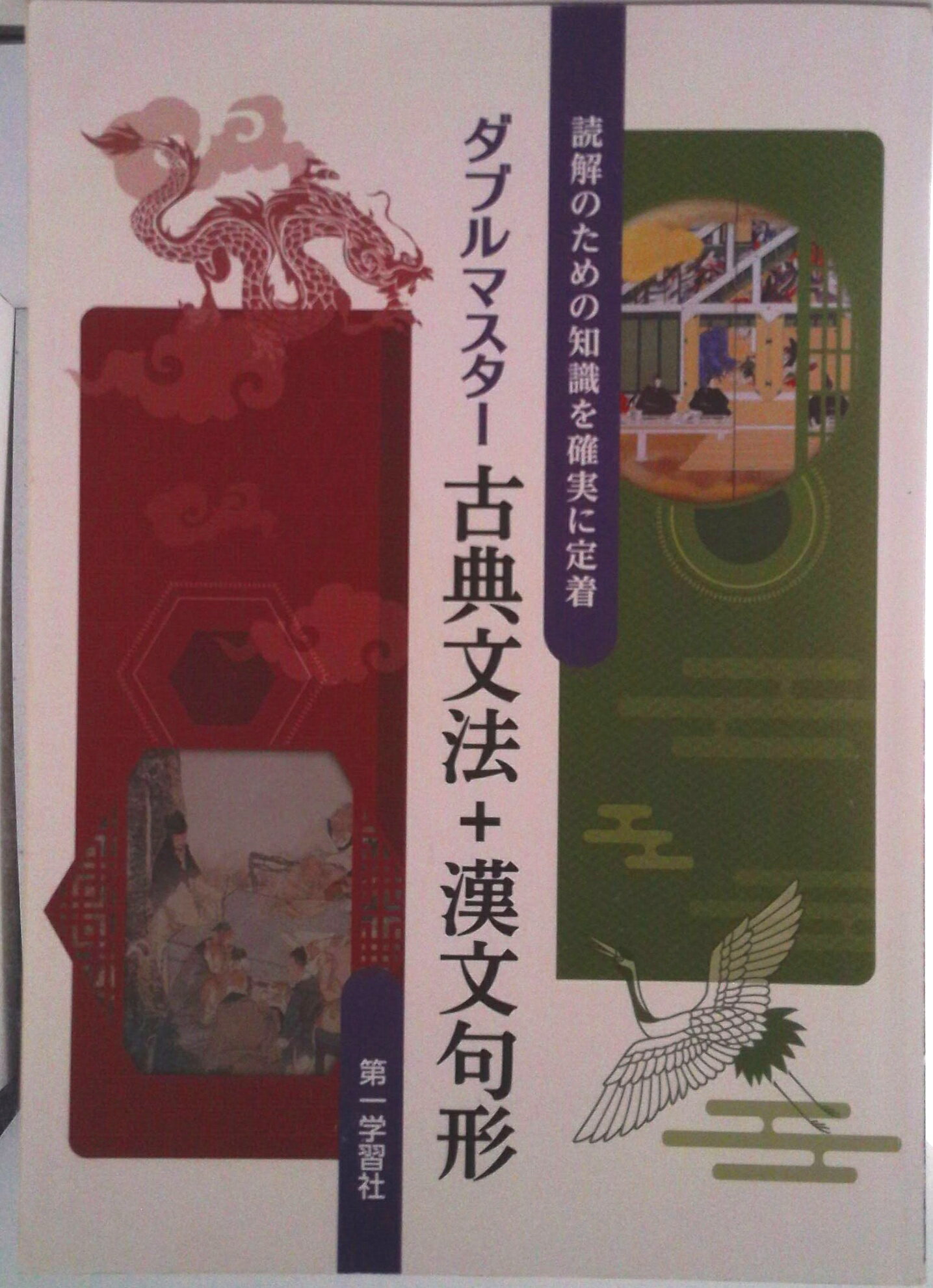 【中古】ダブルマスター古典文法＋漢文句形/第一学習社（単行本）