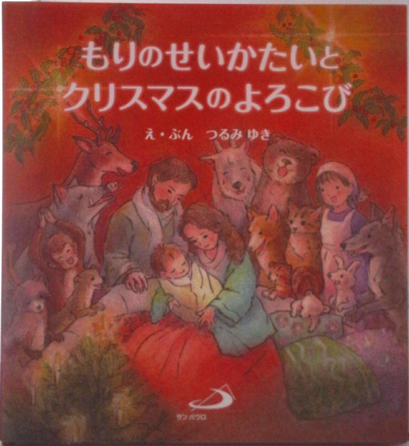 【中古】もりのせいかたいとクリスマスのよろこび/サンパウロ/つるみゆき（ハードカバー）