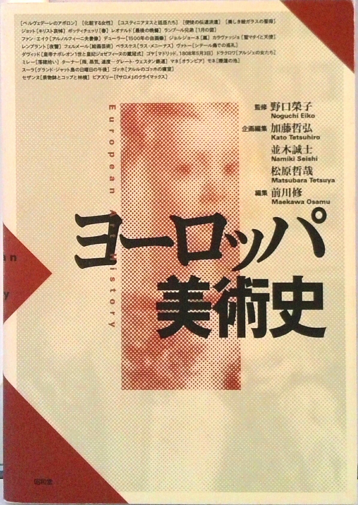 【中古】ヨ-ロッパ美術史/昭和堂（京都）/加藤哲弘（単行本）