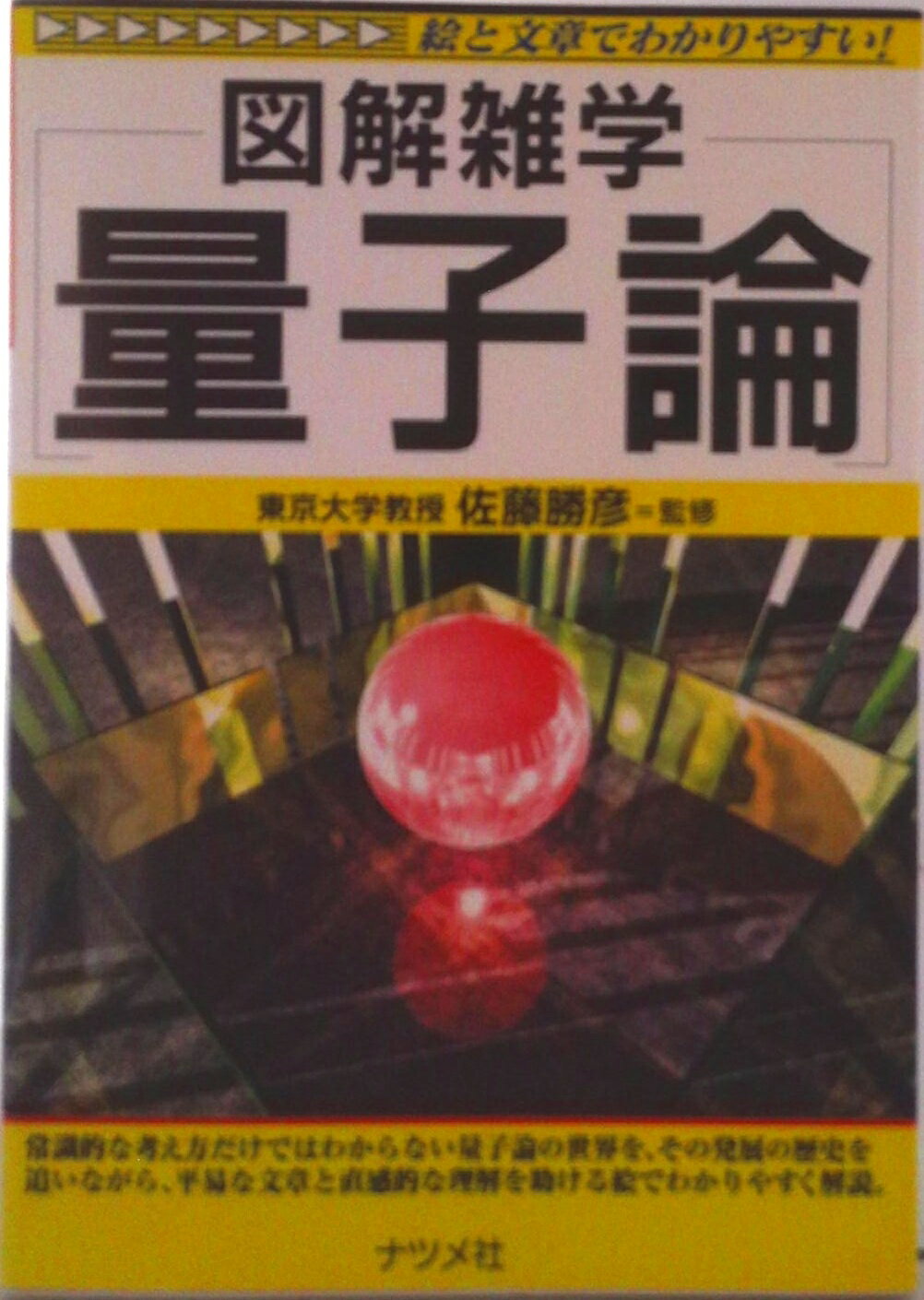 【中古】量子論 図解雑学　絵と文章でわかりやすい！/ナツメ社（単行本）