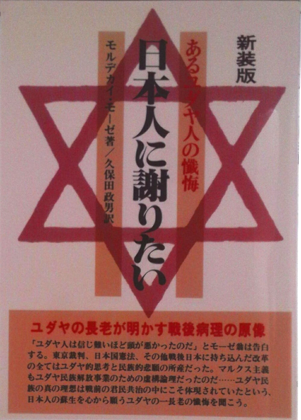 【中古】日本人に謝りたい あるユダヤ人の懺悔 新版/日新報道/モルデカイ・モ-ゼ（単行本）