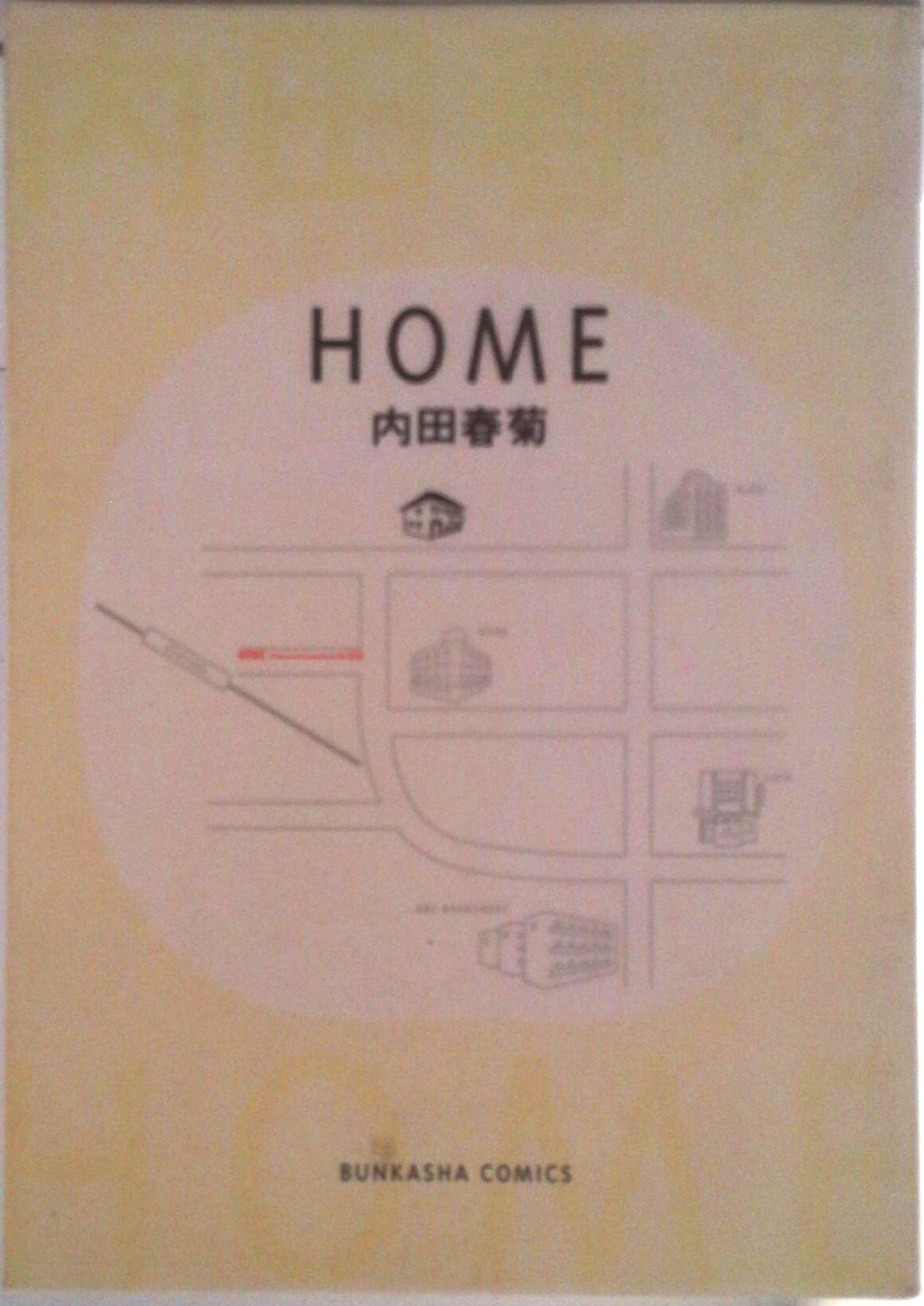 【中古】Home/ぶんか社/内田春菊（コミック）