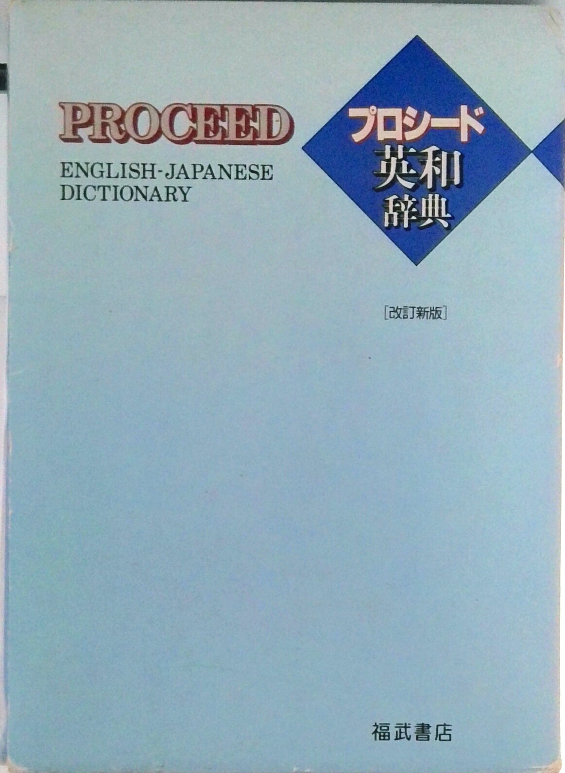 【中古】プロシ-ド英和辞典 改訂新版/ベネッセコ-ポレ-ション/長谷川潔（単行本）