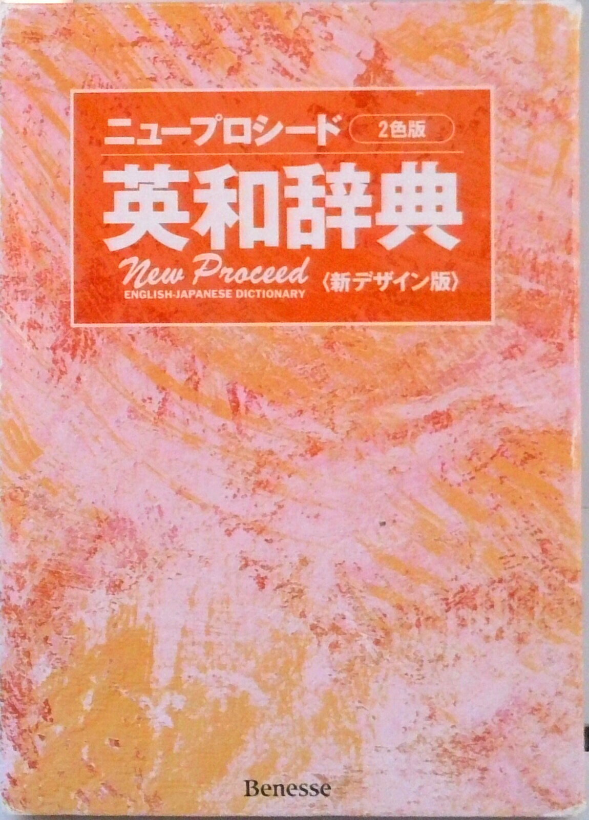 【中古】ニュ-プロシ-ド英和辞典 2色版 〔新デザ/ベネッセコ-ポレ-ション/長谷川潔（単行本）