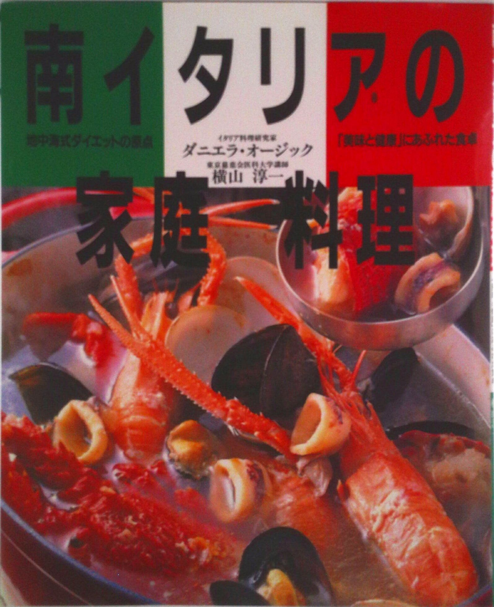 【中古】南イタリアの家庭料理 地中海式ダイエットの原点/保健同人社/ダニエラ・オ-ジック（大型本）