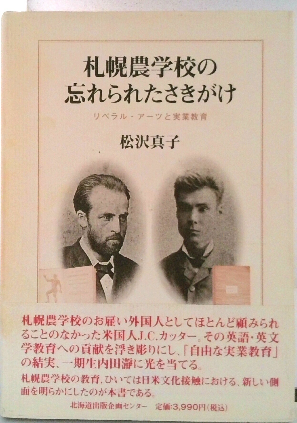 【中古】札幌農学校の忘れられたさきがけ リベラル・ア-ツと実業教育/北海道出版企画センタ-/松沢真子（単行本）