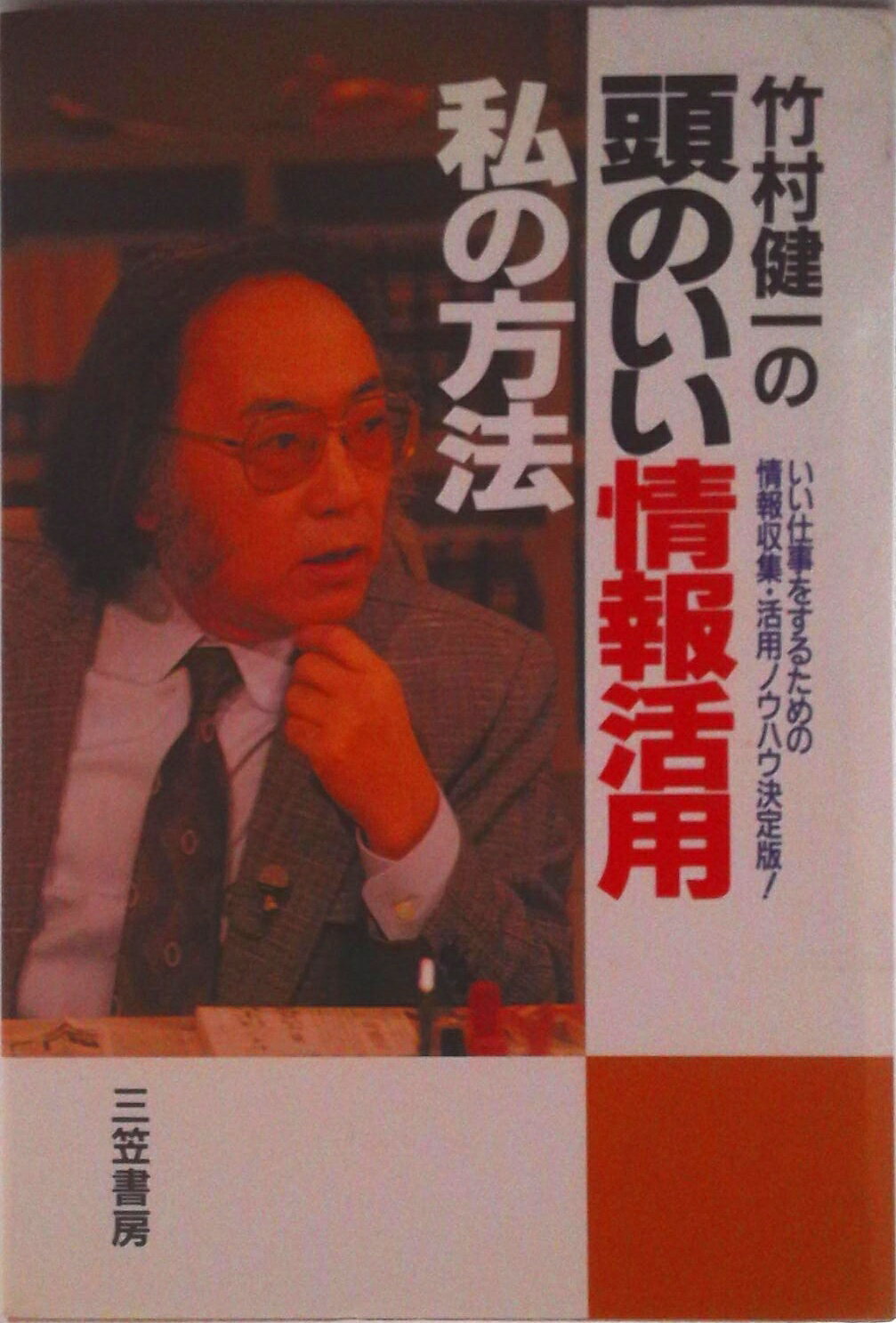【中古】竹村健一の頭のいい情報活用私の方法/三笠書房/竹村健一（単行本）