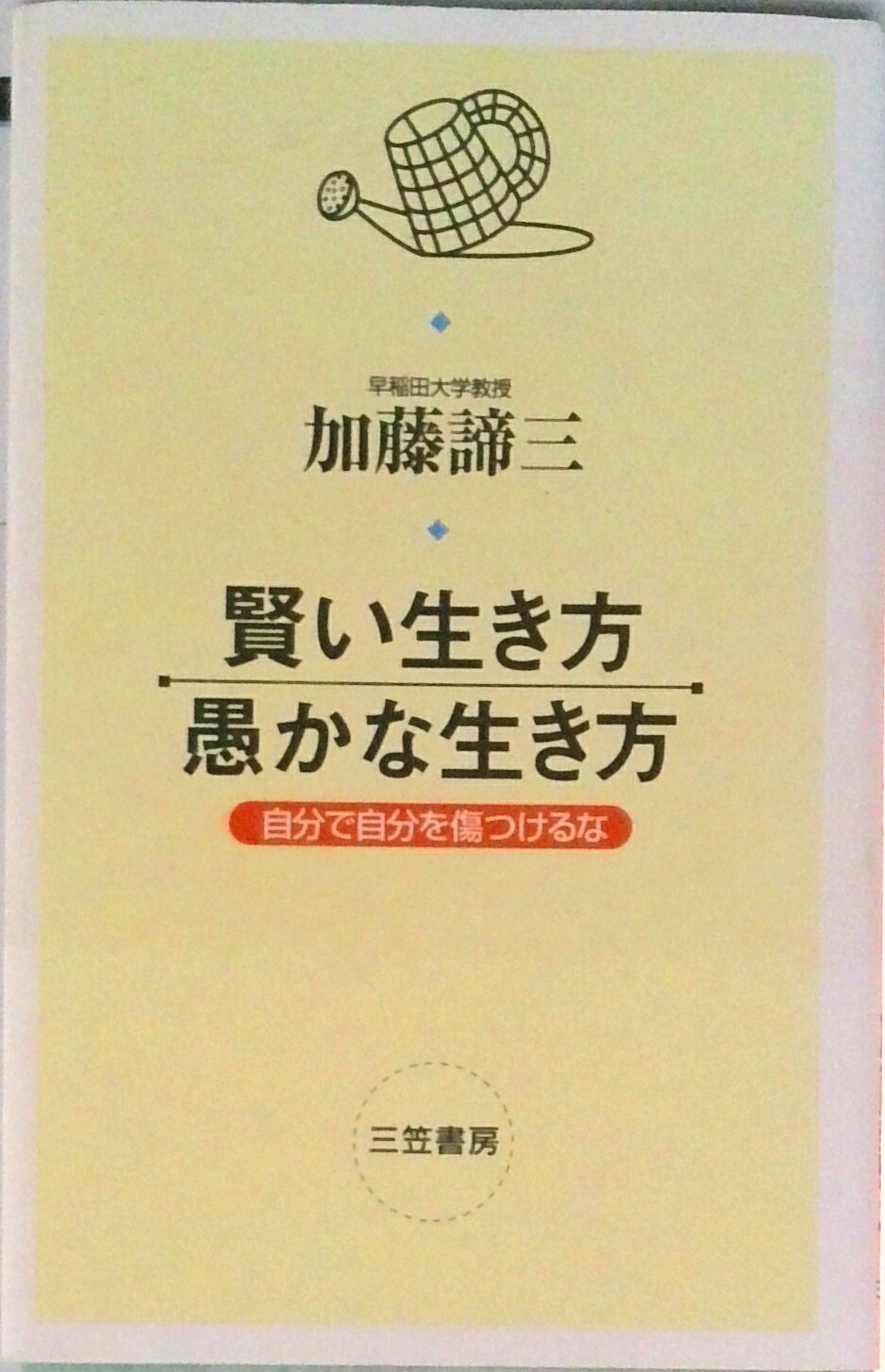 【中古】賢い生き方・愚かな生き方/三笠書房/加藤諦三（単行本）