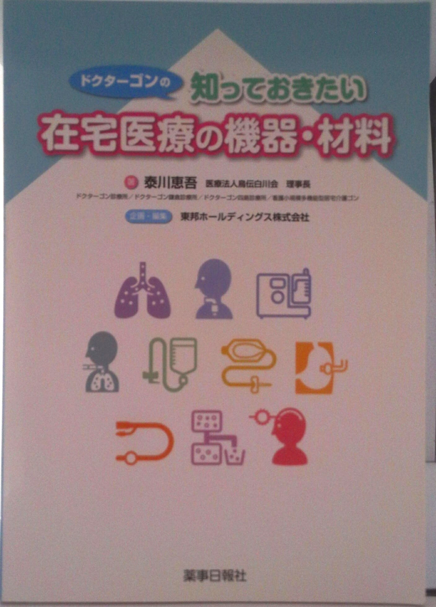 【中古】ドクタ-ゴンの知っておきたい在宅医療の機器・材料/薬事日報社/泰川恵吾（単行本（ソフトカバー））