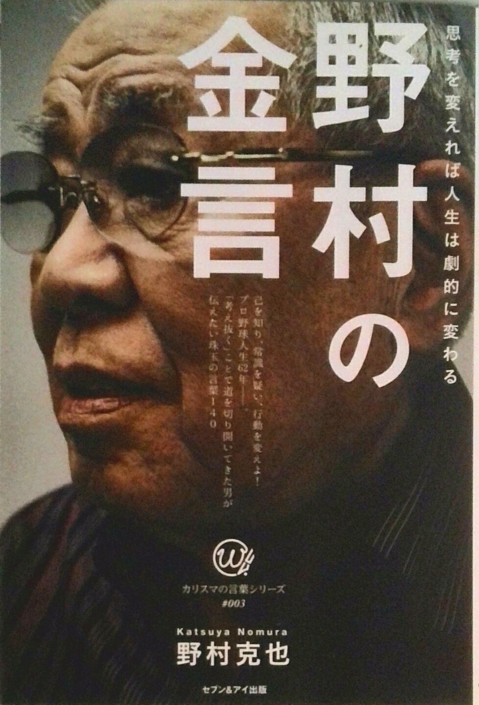 【中古】野村の金言 思考を変えれば人生は劇的に変わる/野村克也 新書（新書）