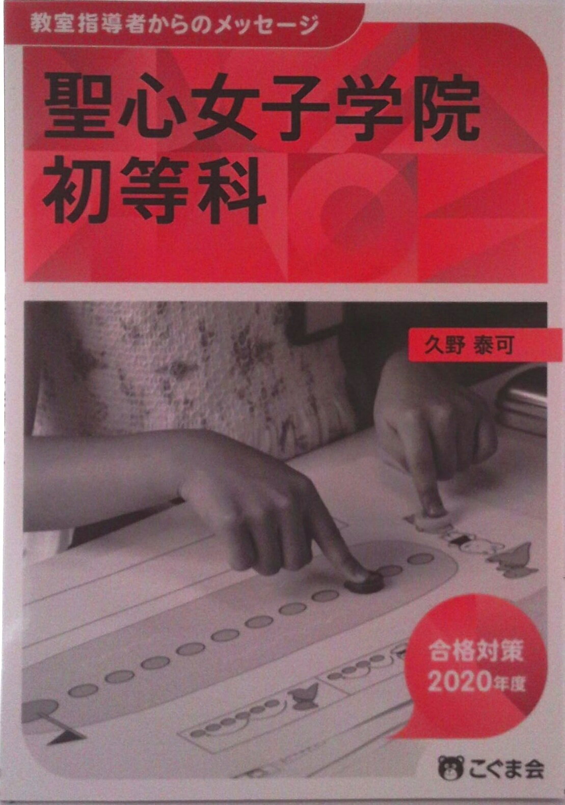【中古】教室指導者からのメッセージ 2020年度 聖心女子学院初等科（単行本（ソフトカバー））