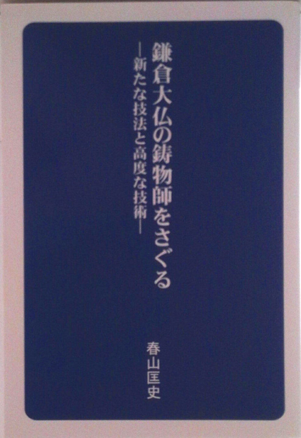 【中古】鎌倉大仏の鋳物師をさぐる ―新たな技法と高度な技術―（単行本）
