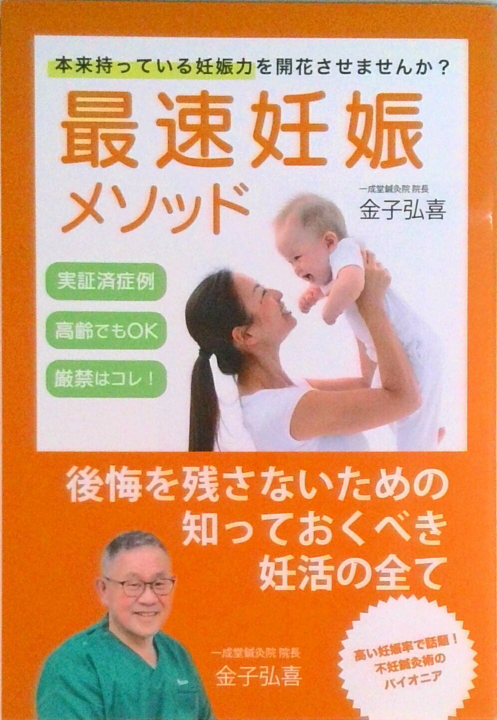 【中古】〜本来持っている妊娠力を開花させませんか？〜 最速妊娠メソッド（ペーパーバック）