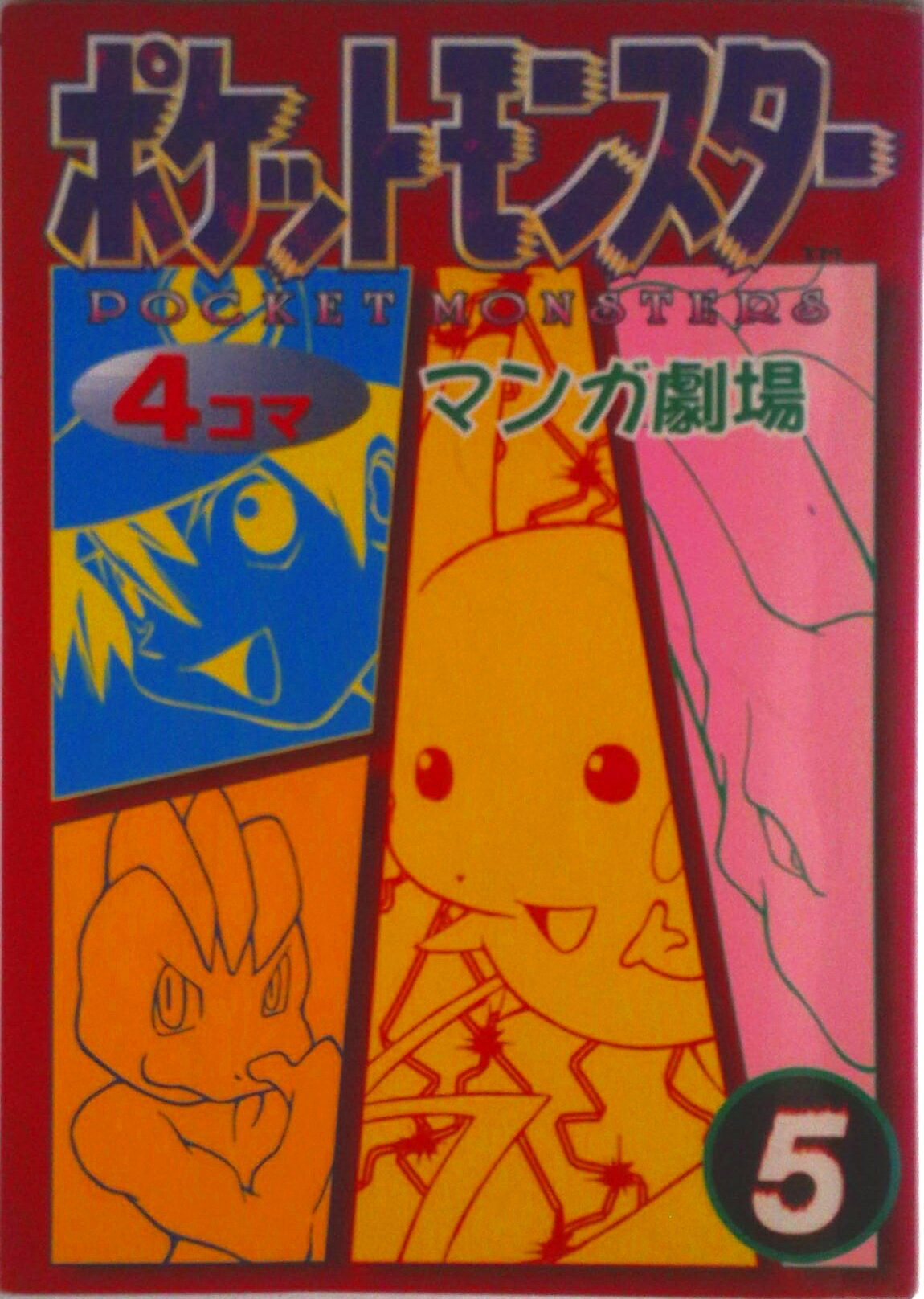 楽天市場】4コママンガ劇場 ポケモンの通販