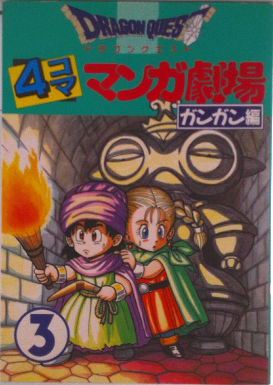楽天市場】ドラゴンクエスト4コママンガ劇場 ガンガン編 13の通販