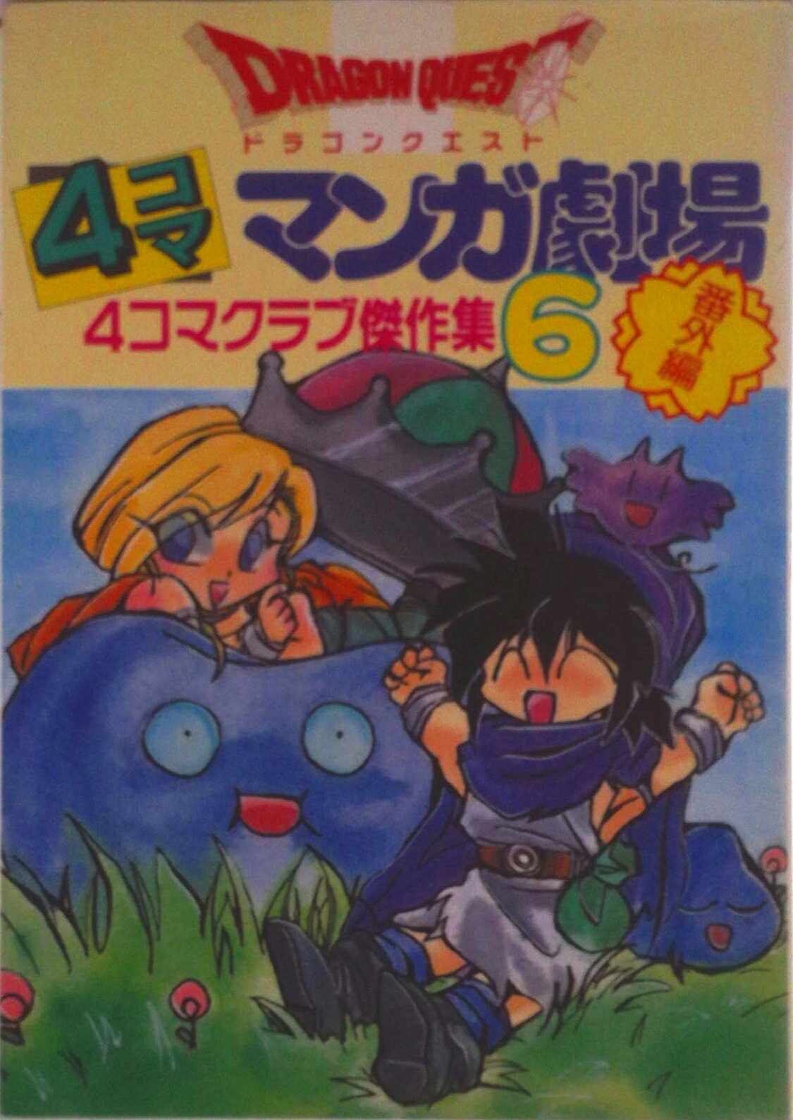 楽天市場】ドラゴンクエスト4コママンガ劇場 番外編 4コマクラブ傑作集