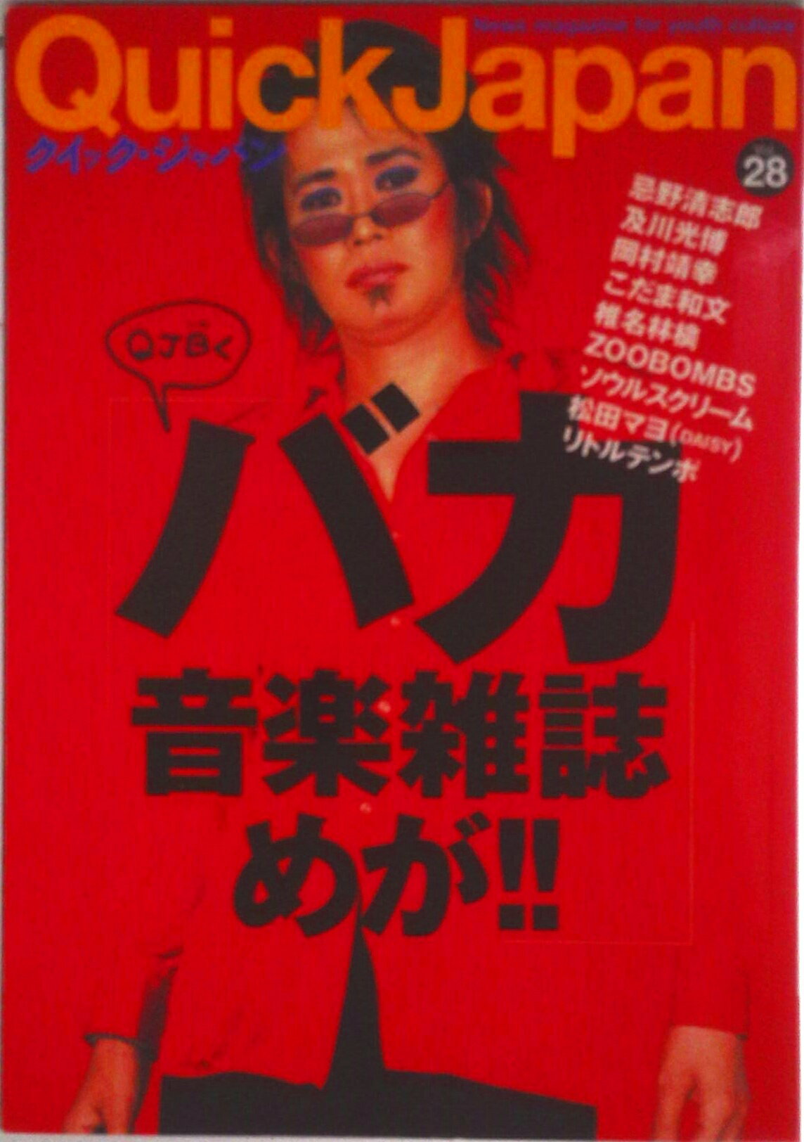 【中古】クイック・ジャパン 28/太田出版/Q．J編集部（単行本）