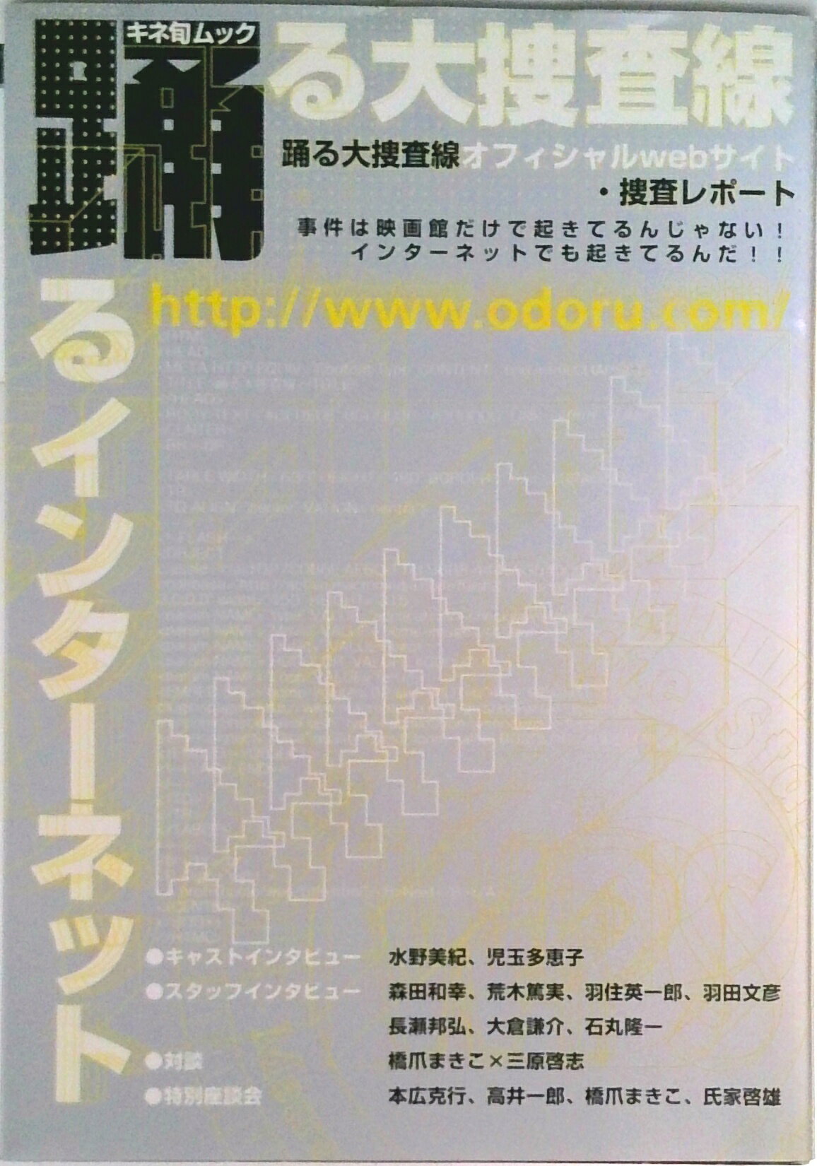 【中古】踊るインタ-ネット 踊る大捜査線オフィシャルwebサイト・捜査レポ-ト/キネマ旬報社（ムック）