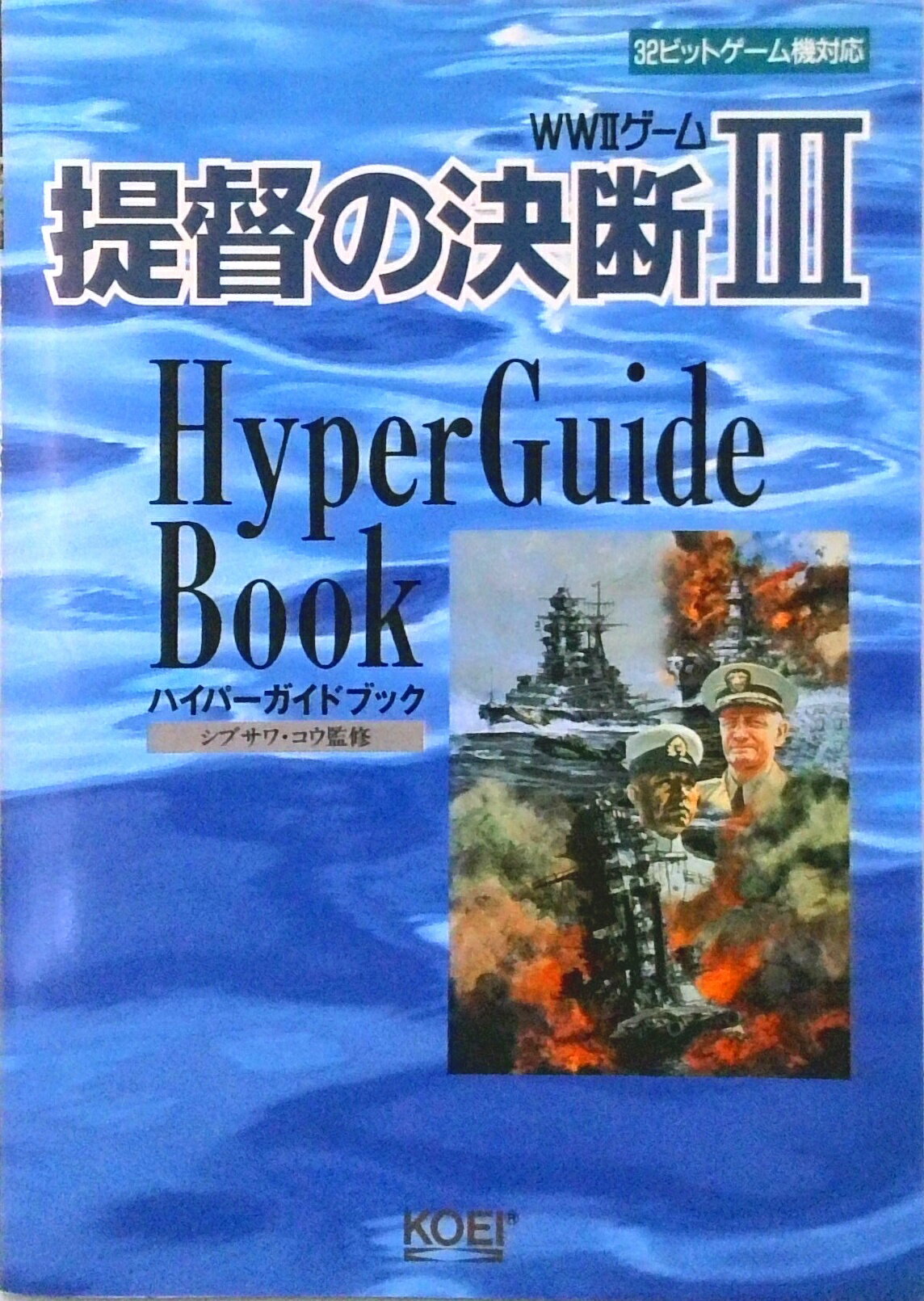【中古】提督の決断〓ハイパ-ガイドブック 32ビットゲ-ム機対応/コ-エ-テクモゲ-ムス/シブサワ・コウ（単行本）