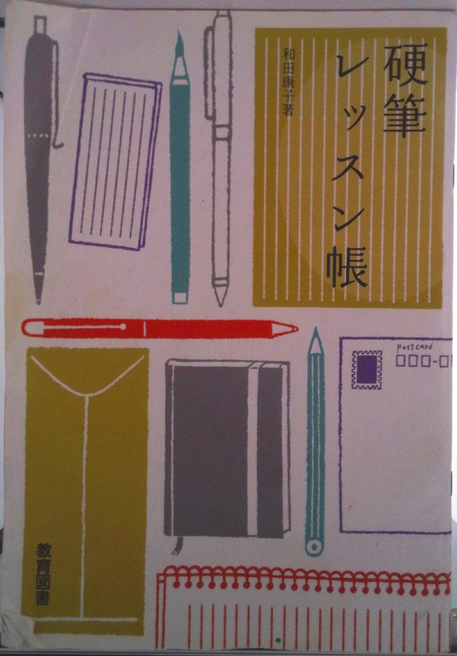 【中古】硬筆レッスン帳/教育図書/和田康子（単行本）