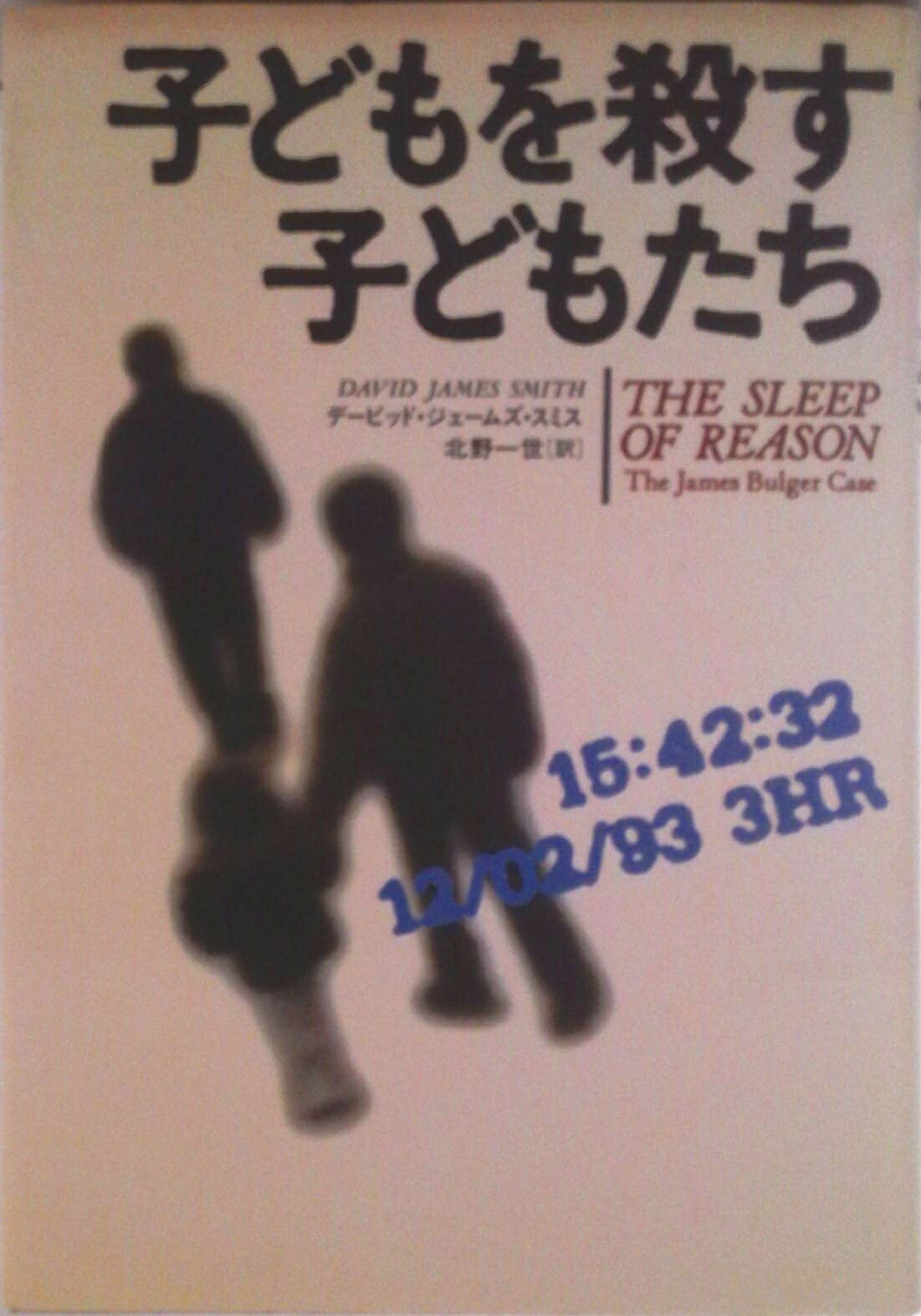 【中古】子どもを殺す子どもたち/翔泳社/デ-ビッド・ジェ-ムズ・スミス（単行本）