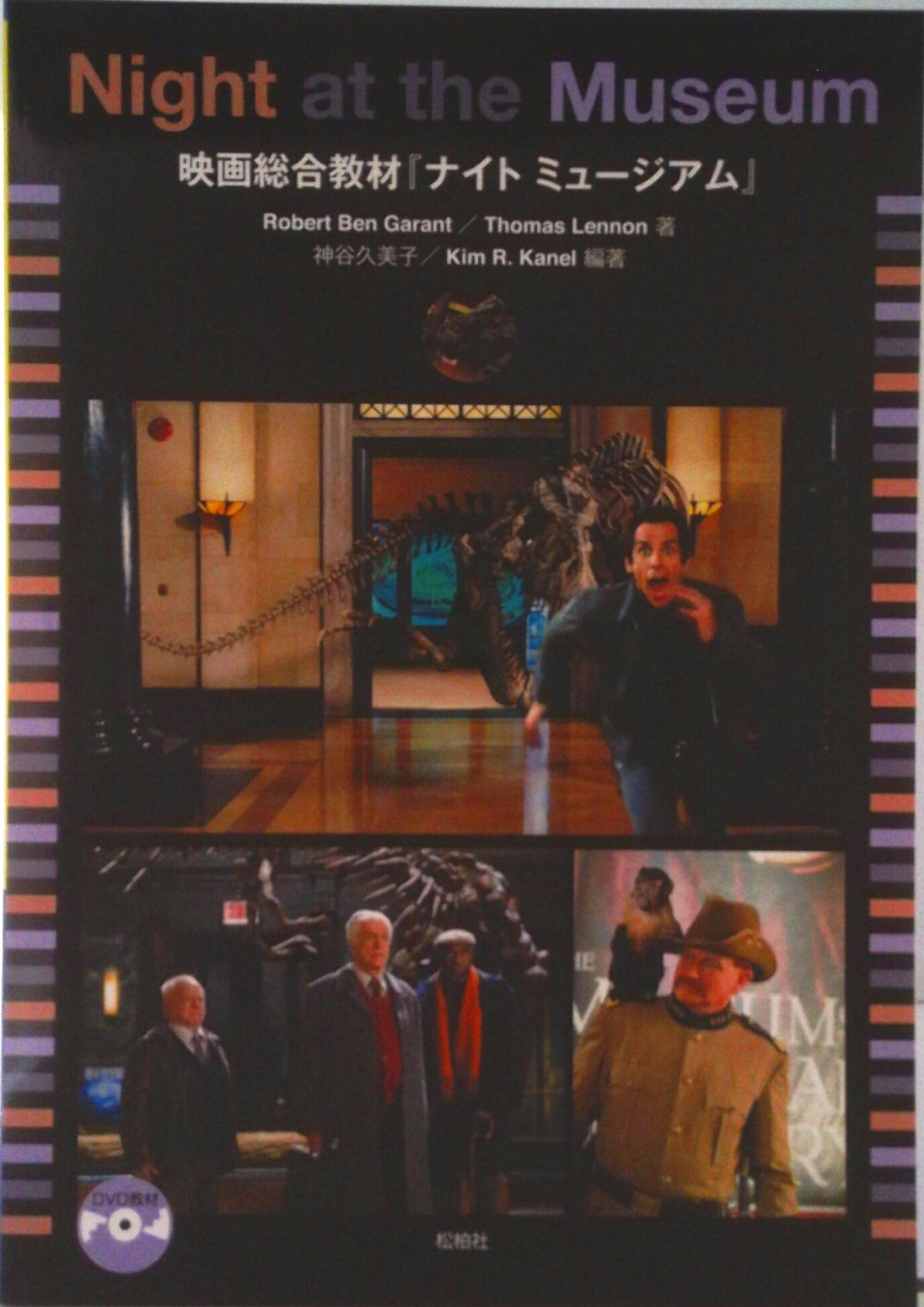 【中古】Night　at　the　Museum 映画総合教材『ナイトミュ-ジアム』/松柏社/ロバート・ベン・ガラント（単行本）