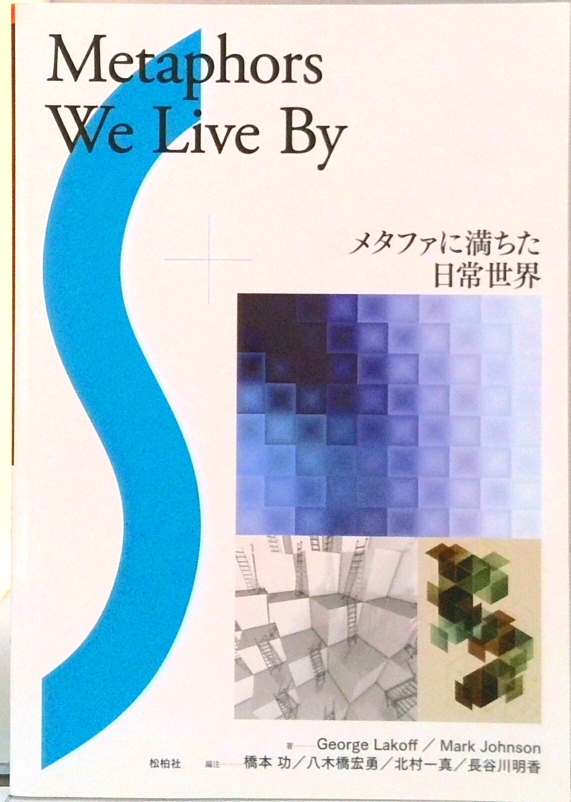 メタファに満ちた日常世界 Metaphores　We　Live　By/松柏社/ジョ-ジ・レ-コフ（単行本）