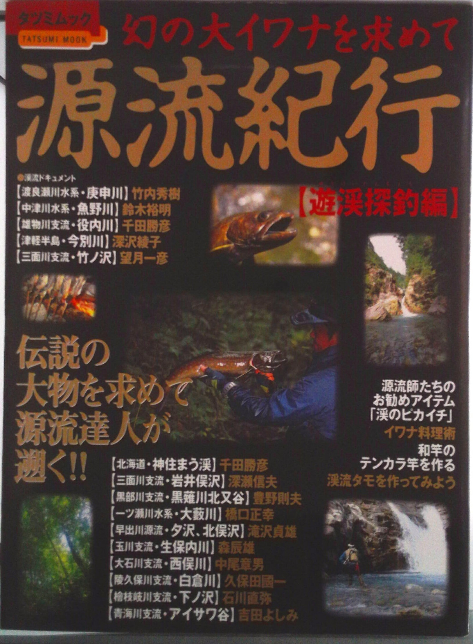 【中古】源流紀行 幻の大イワナを求めて 遊渓探釣編/辰巳出版（ムック）