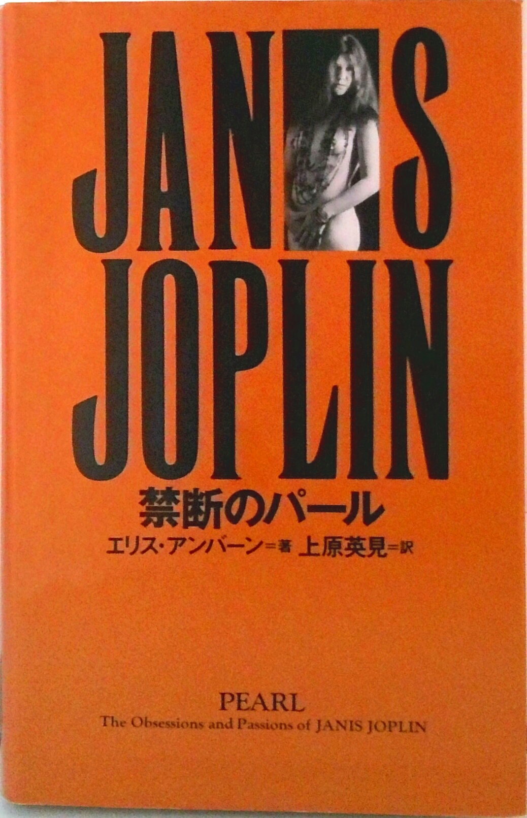 【中古】ジャニス・ジョプリン禁断のパ-ル/ダイエックス出版/エリス・アンバ-ン（単行本）