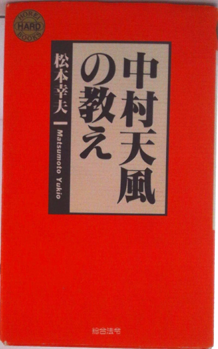 楽天市場】中村天風 中古の通販