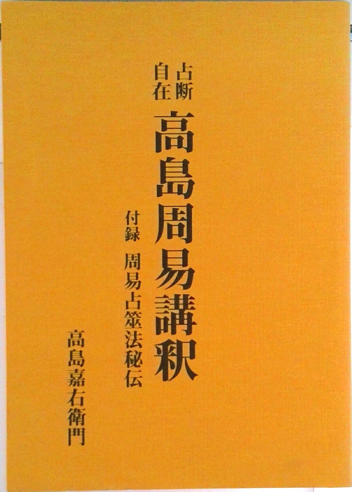 【中古】高島周易講釈 占断自在 復刻版/八幡書店/高島嘉右衛門（単行本）