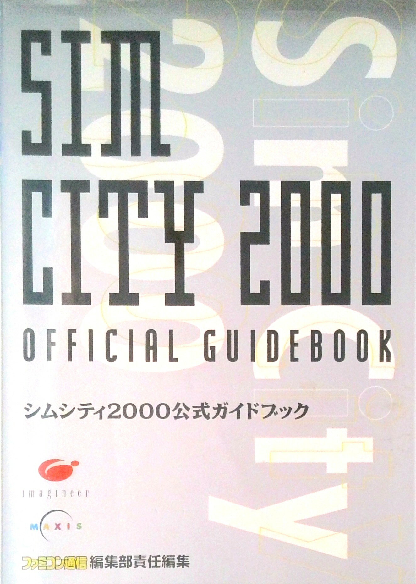 【中古】シムシティ2000公式ガイドブック/アスペクト/ファミ通編集部（単行本）