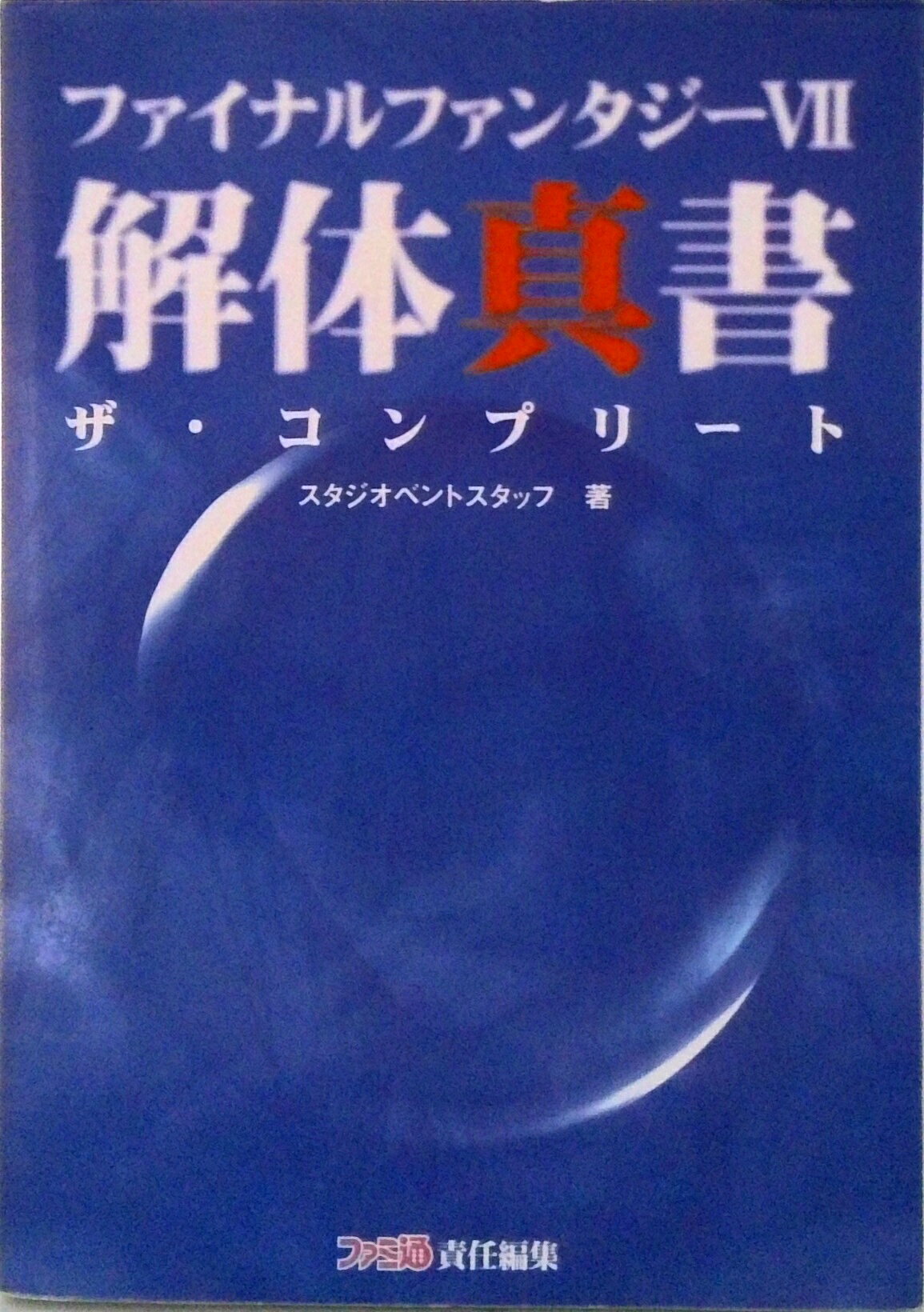 【中古】ファイナルファンタジ-〓解体真書 ザ・コンプリ-ト/アスペクト/スタジオベントスタッフ（単行本）