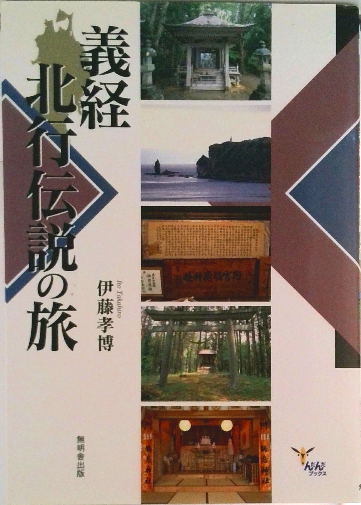 【中古】義経北行伝説の旅/無明舎出版/伊藤孝博（単行本）