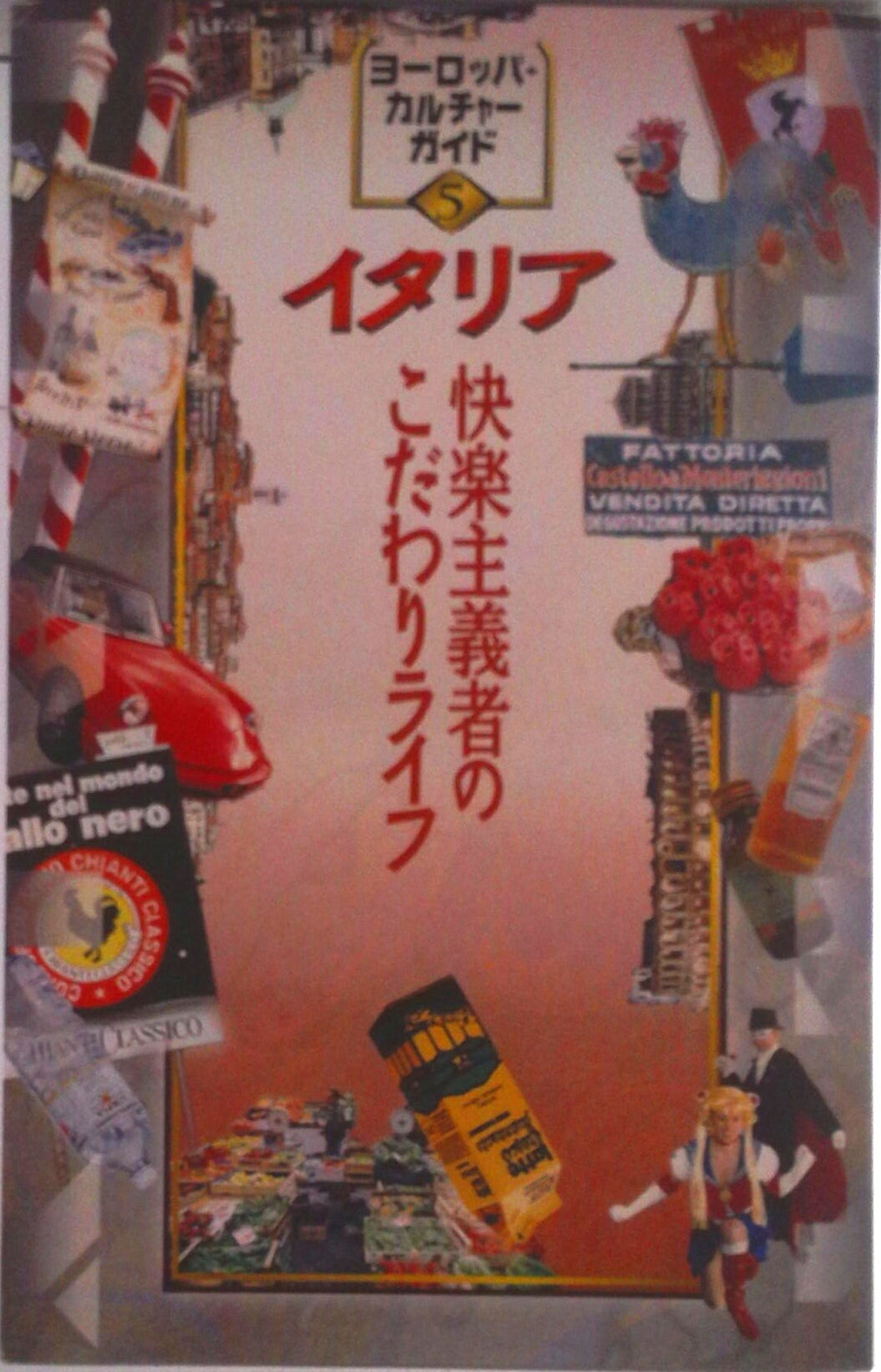 【中古】イタリア 快楽主義者のこだわりライフ/トラベルジャ-ナル/トラベルジャ-ナル（単行本）