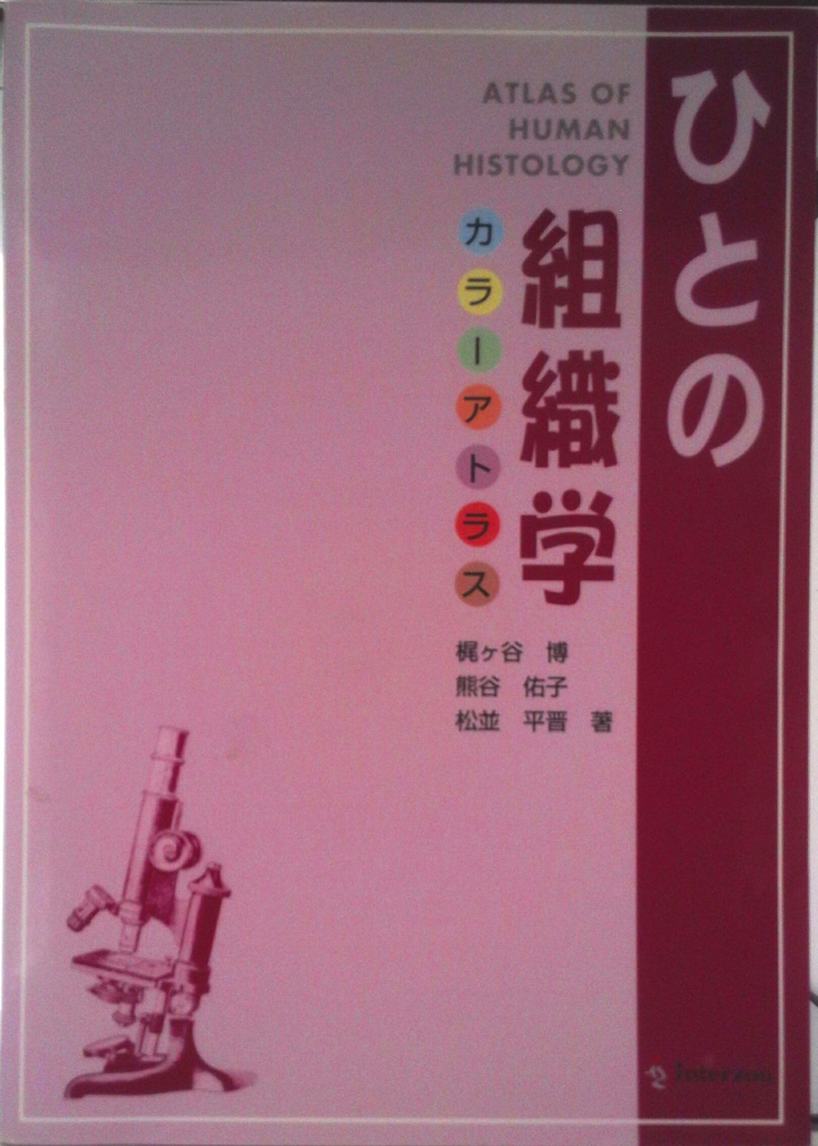 【中古】ひとの組織学 カラ-アトラス/EDUWARD　Press/梶ヶ谷博（単行本）
