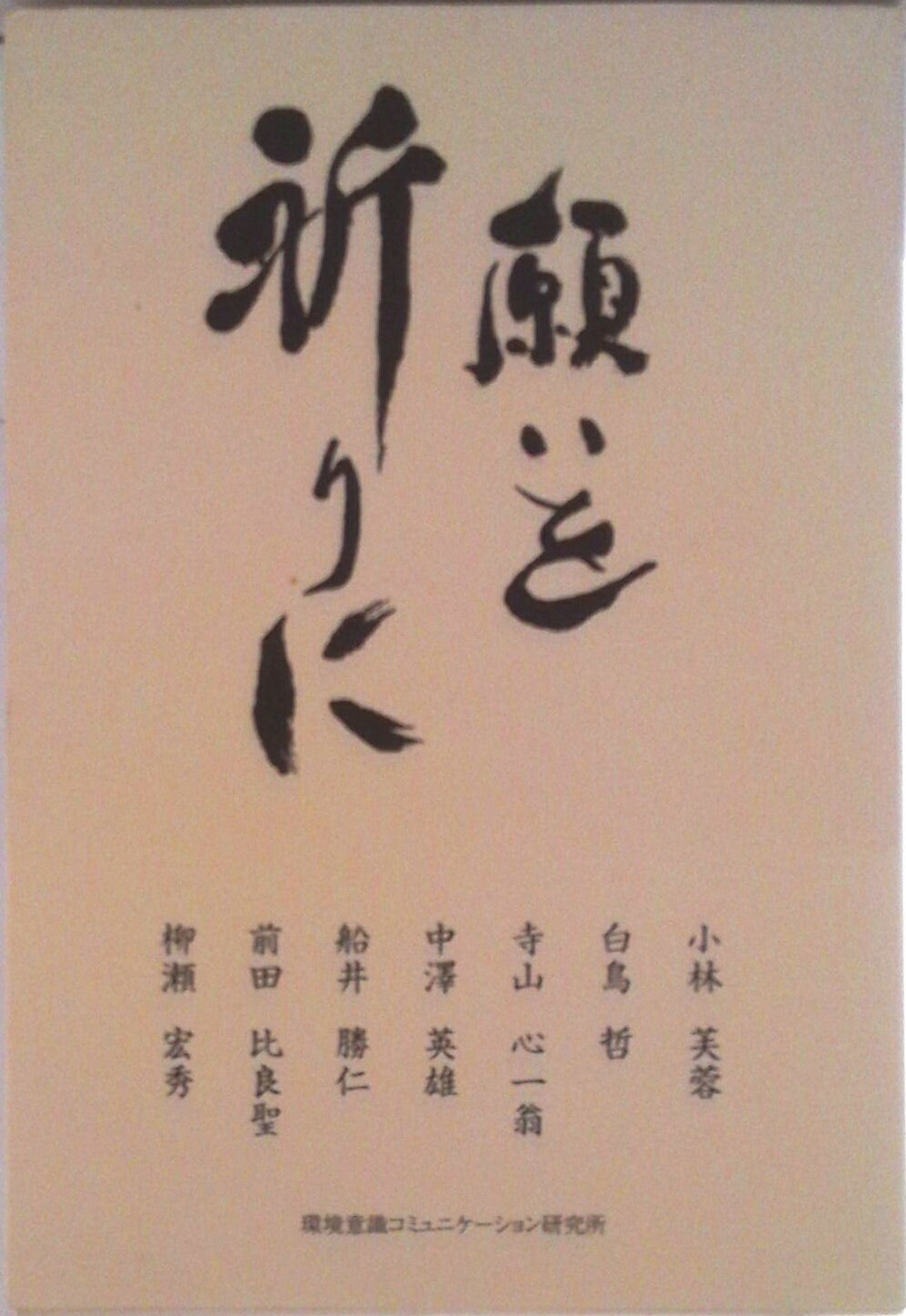 【中古】願いを祈りに/環境意識コミュニケ-ション研究所/小林芙蓉（単行本（ソフトカバー））