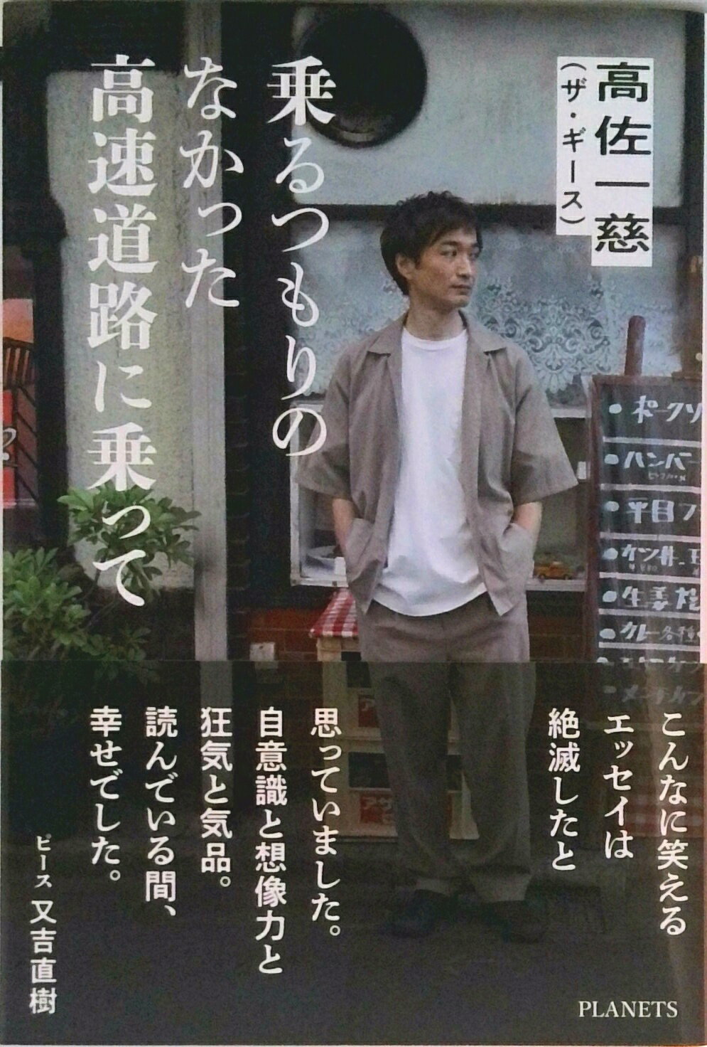 【中古】乗るつもりのなかった高速道路に乗って（単行本（ソフトカバー））