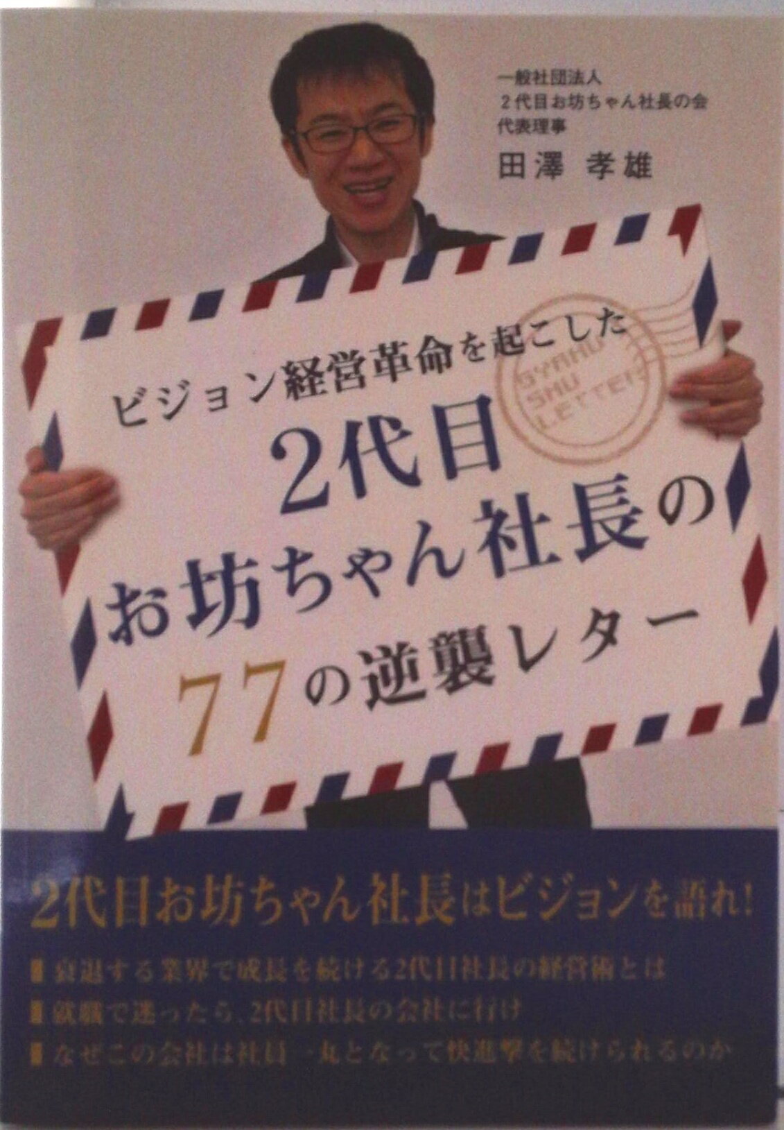 【中古】ビジョン経営革命を起こした2代目お坊ちゃん社長の77の逆襲レター オンデマンド（オンデマンド （ペーパーバック））