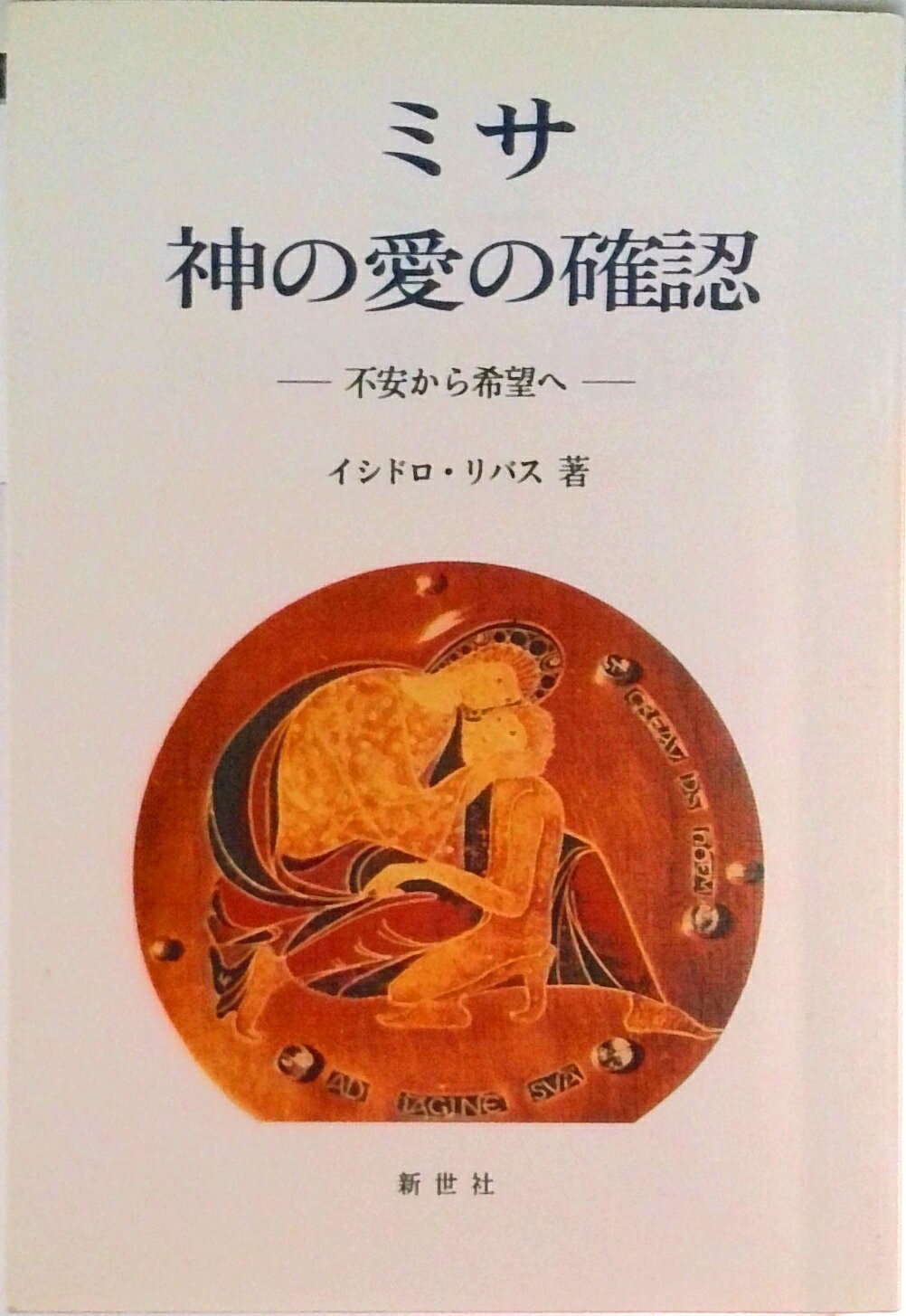 【中古】ミサ神の愛の確認 不安から希望へ/新世社（名古屋）/イシドロ・リバス（単行本）