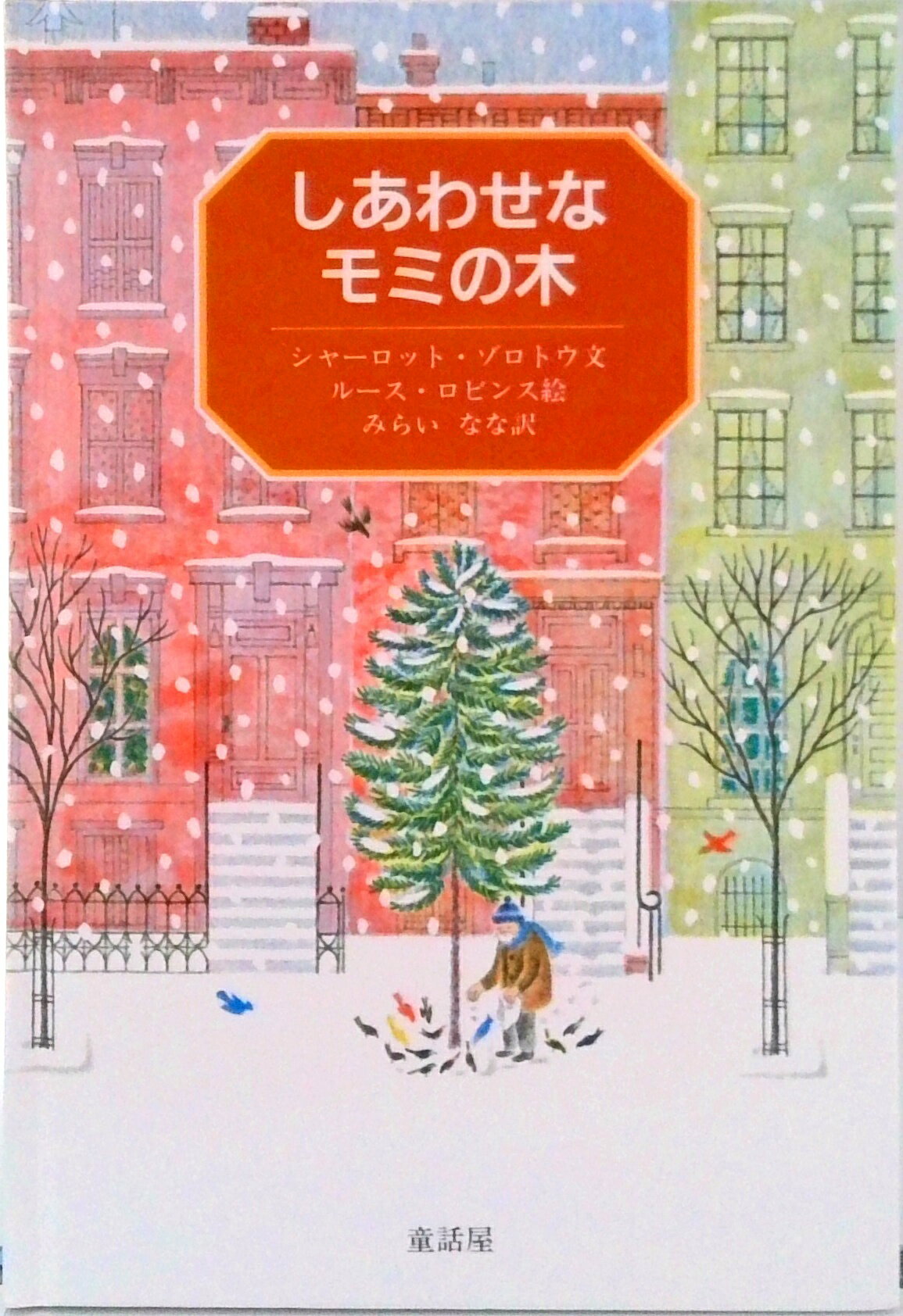 【中古】しあわせなモミの木/童話屋/シャ-ロット・ゾロトウ（単行本）
