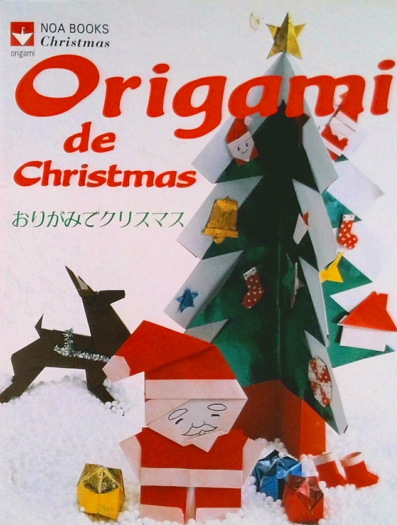 【中古】おりがみでクリスマス/日本折紙協会（単行本）