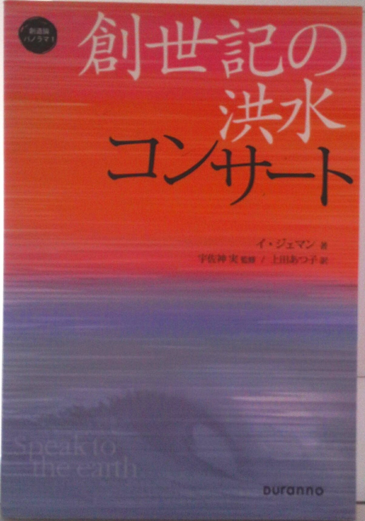 【中古】創世記の洪水コンサート / イ・ジェマン（単行本（ソフトカバー））