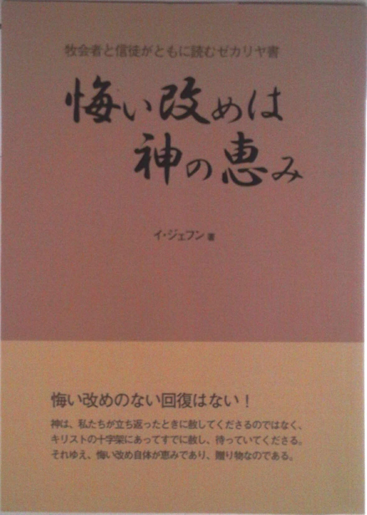 【中古】悔い改めは神の恵み（単行本（ソフトカバー））